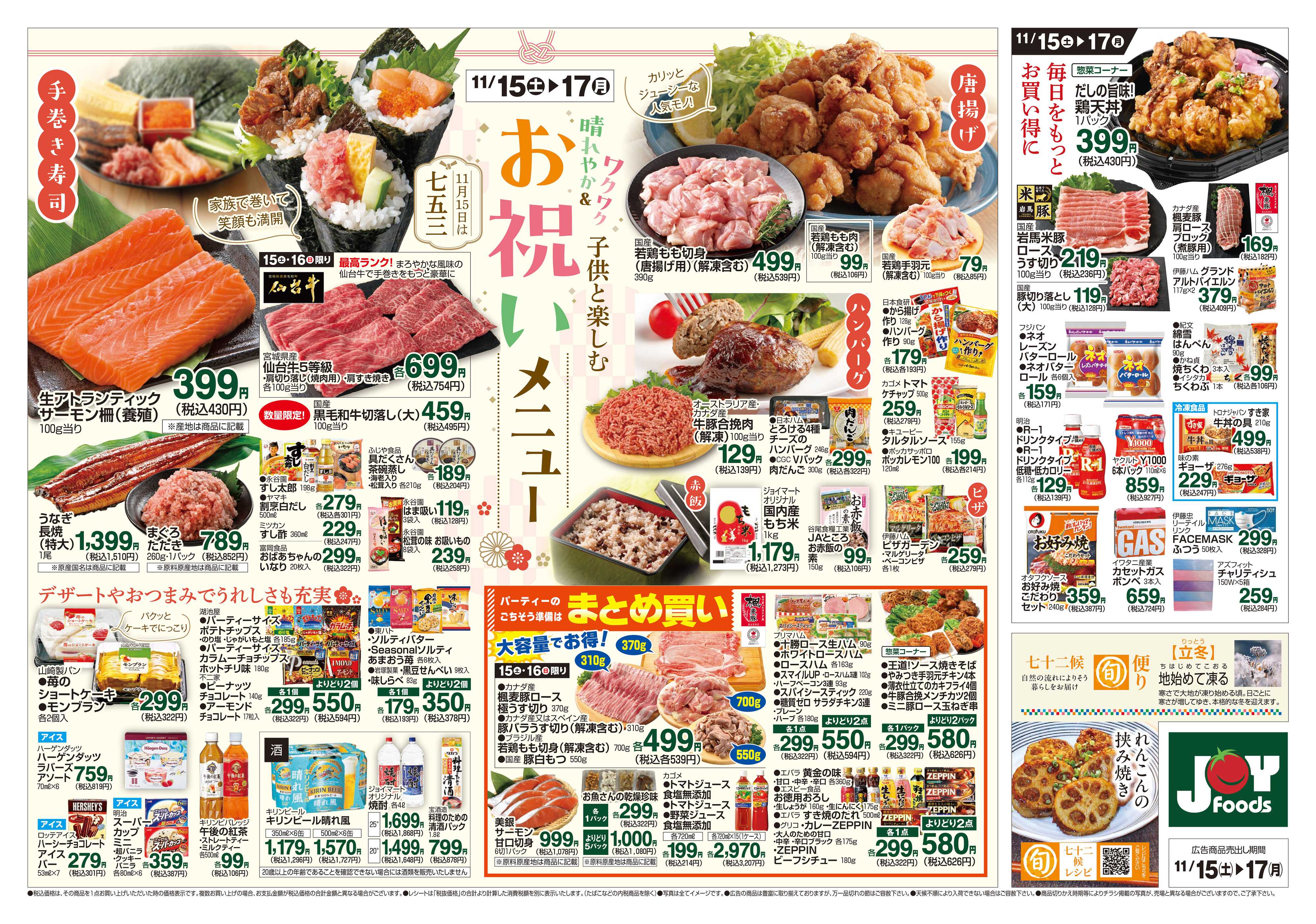 ジョイフーズ 11/15～11/17
