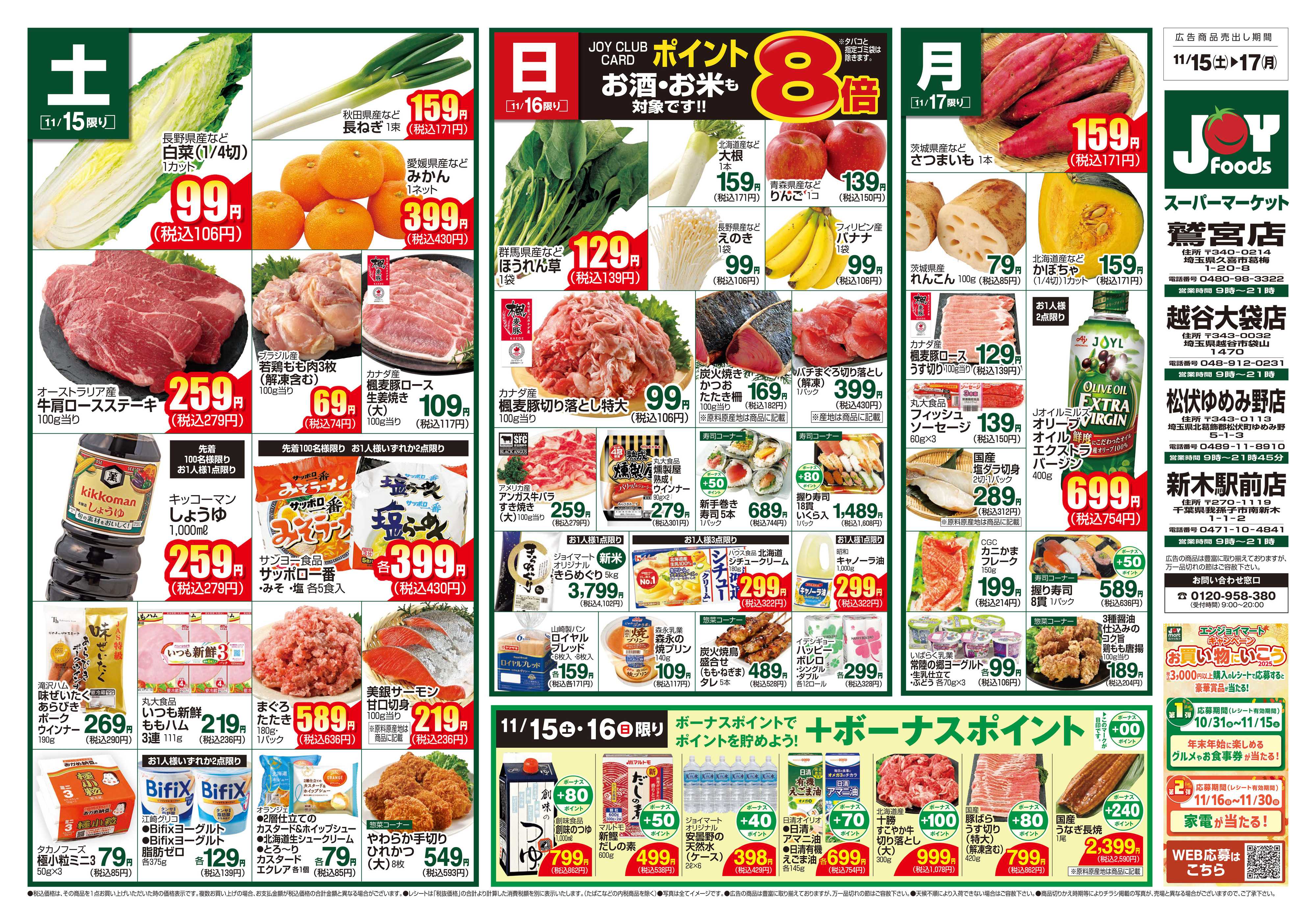 ジョイフーズ 11/15～11/17