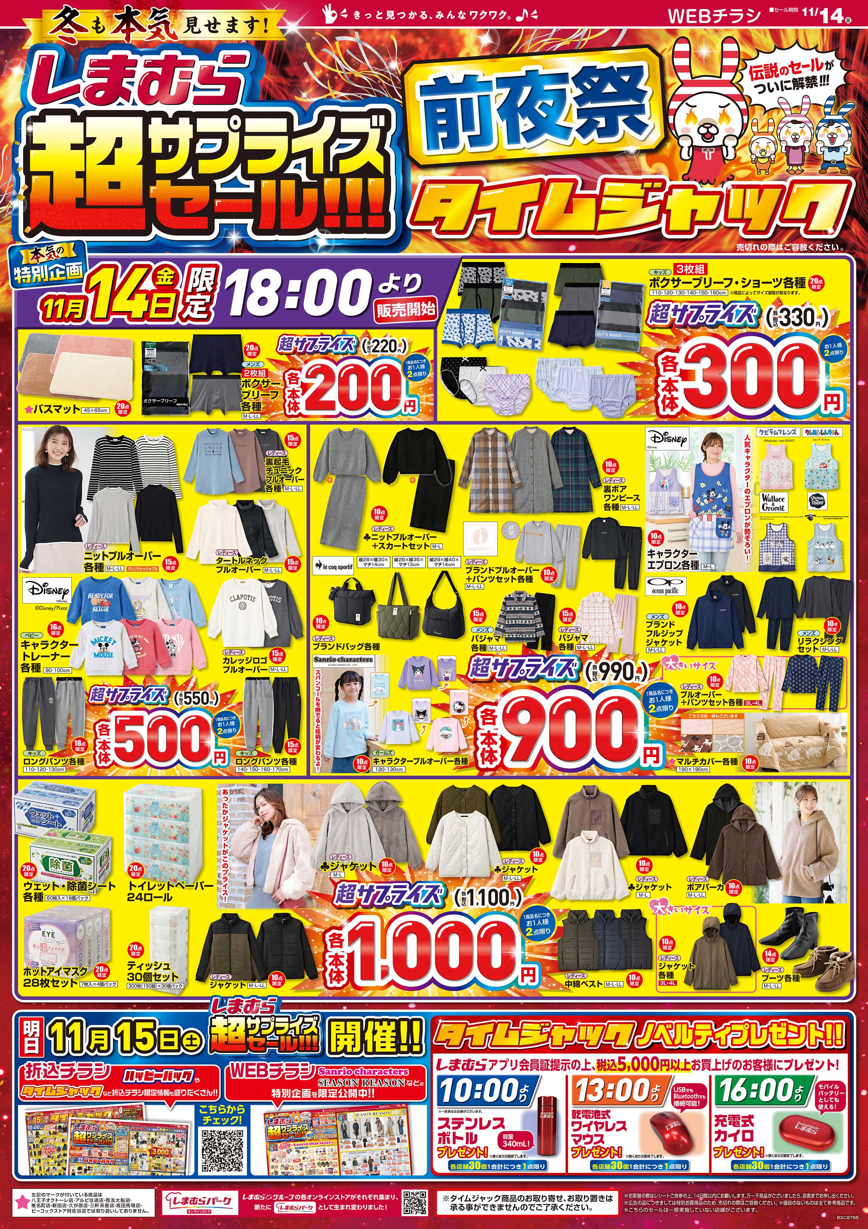 ファッションセンターしまむら しまむら 超サプライズセール！！！ 前夜祭 タイムジャック