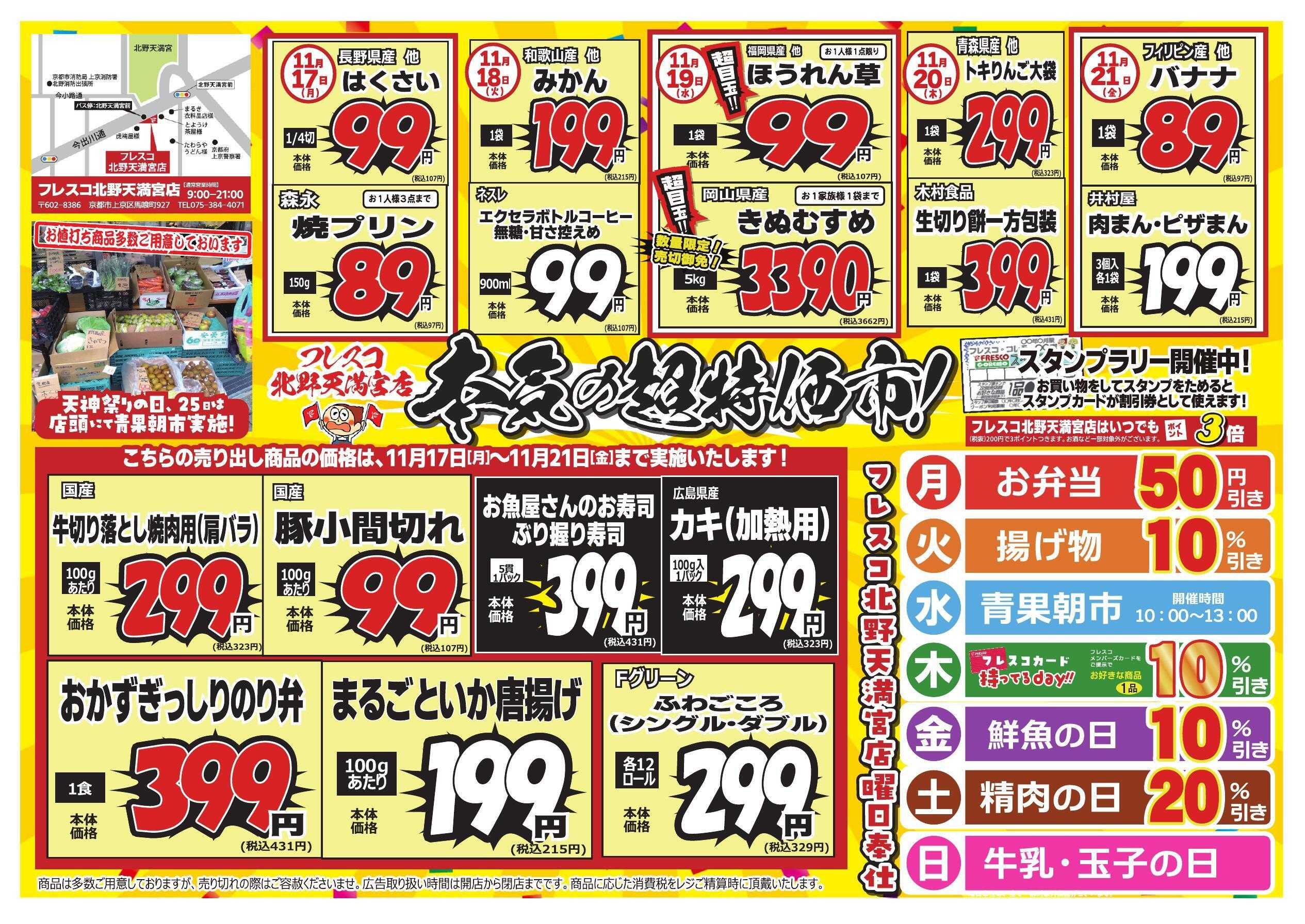 フレスコ フレスコ北野天満宮店　限定セール！