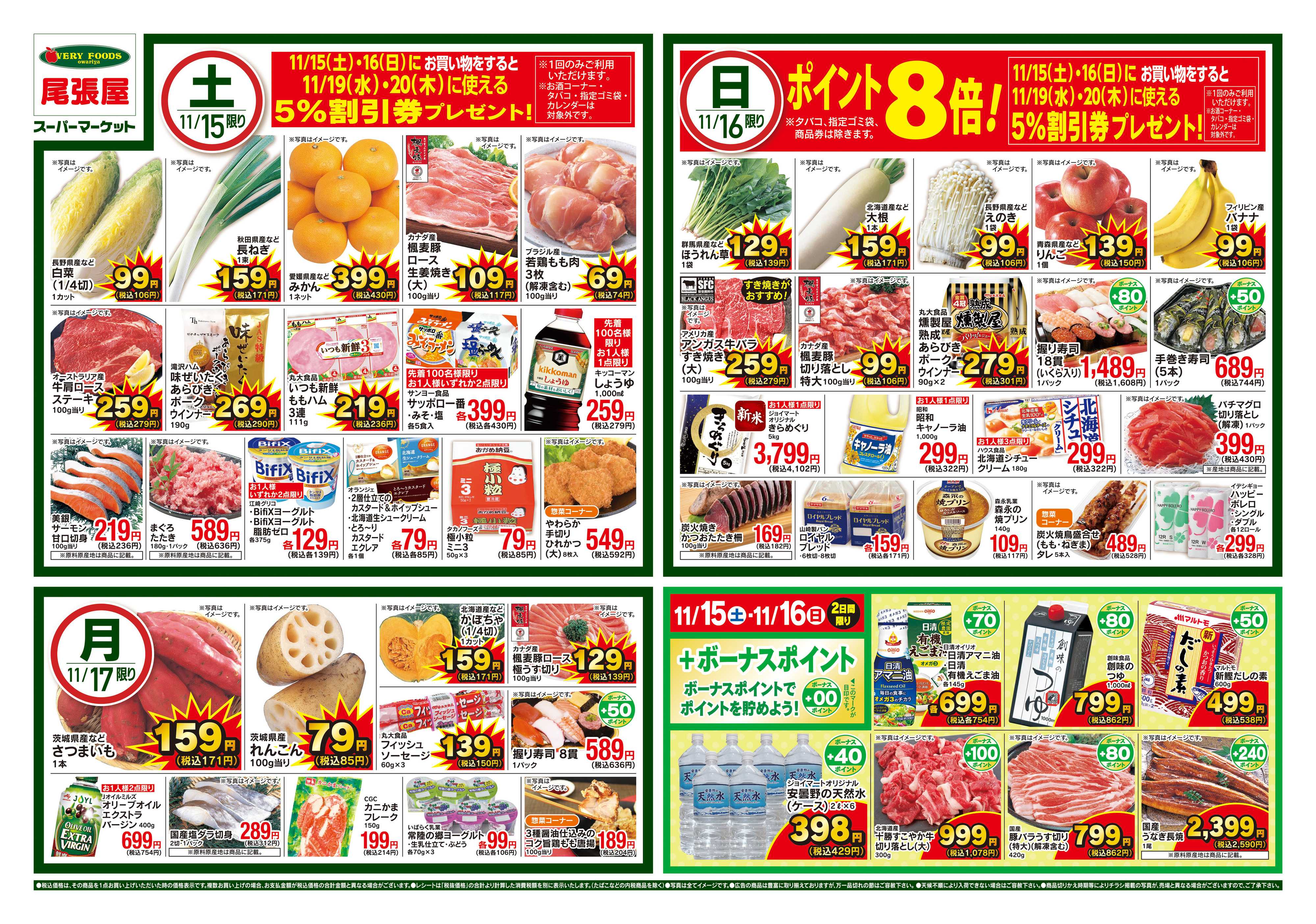 尾張屋 11/15～11/17