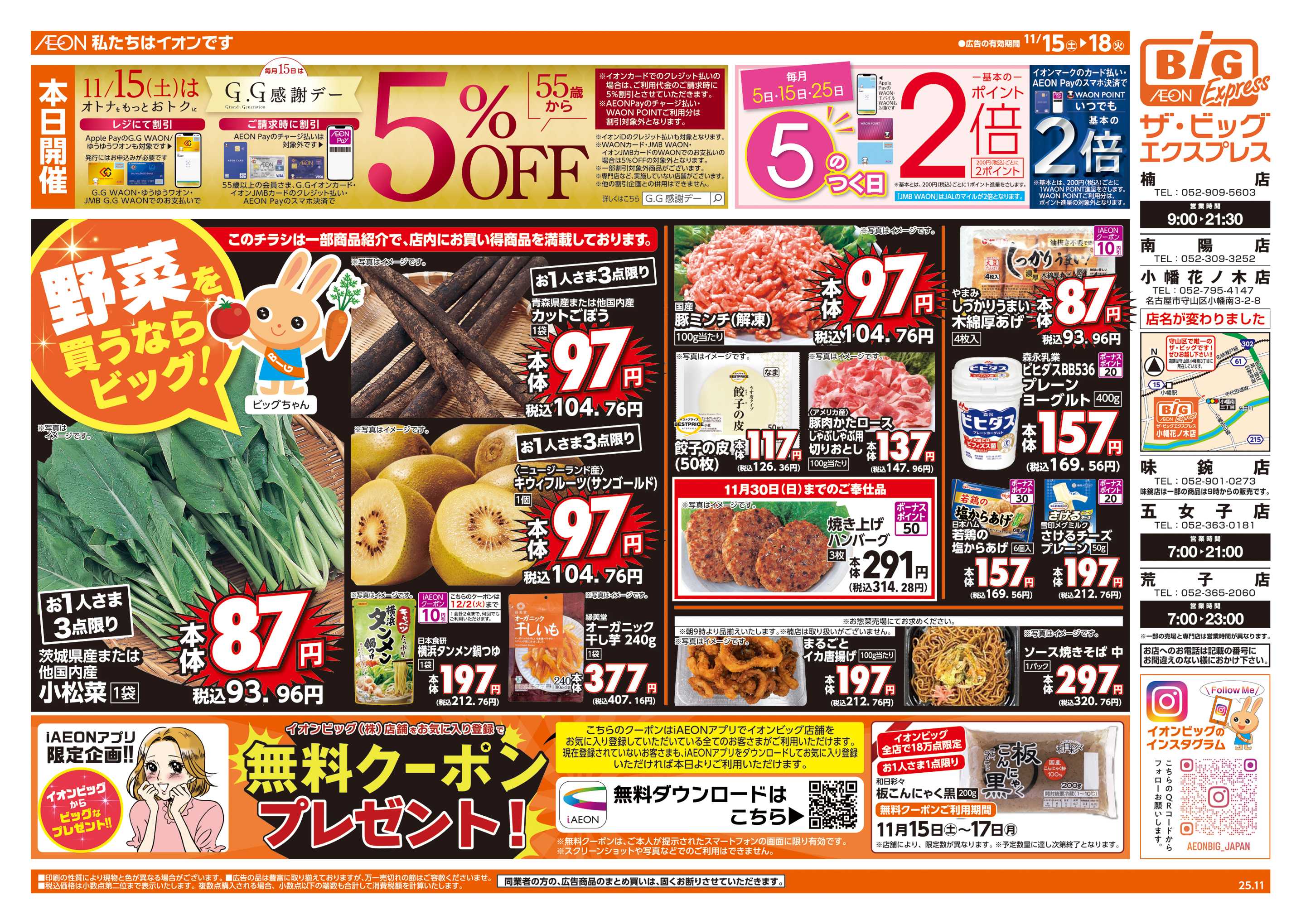 ザ・ビッグエクスプレス 11/15(土)はG.G感謝デー