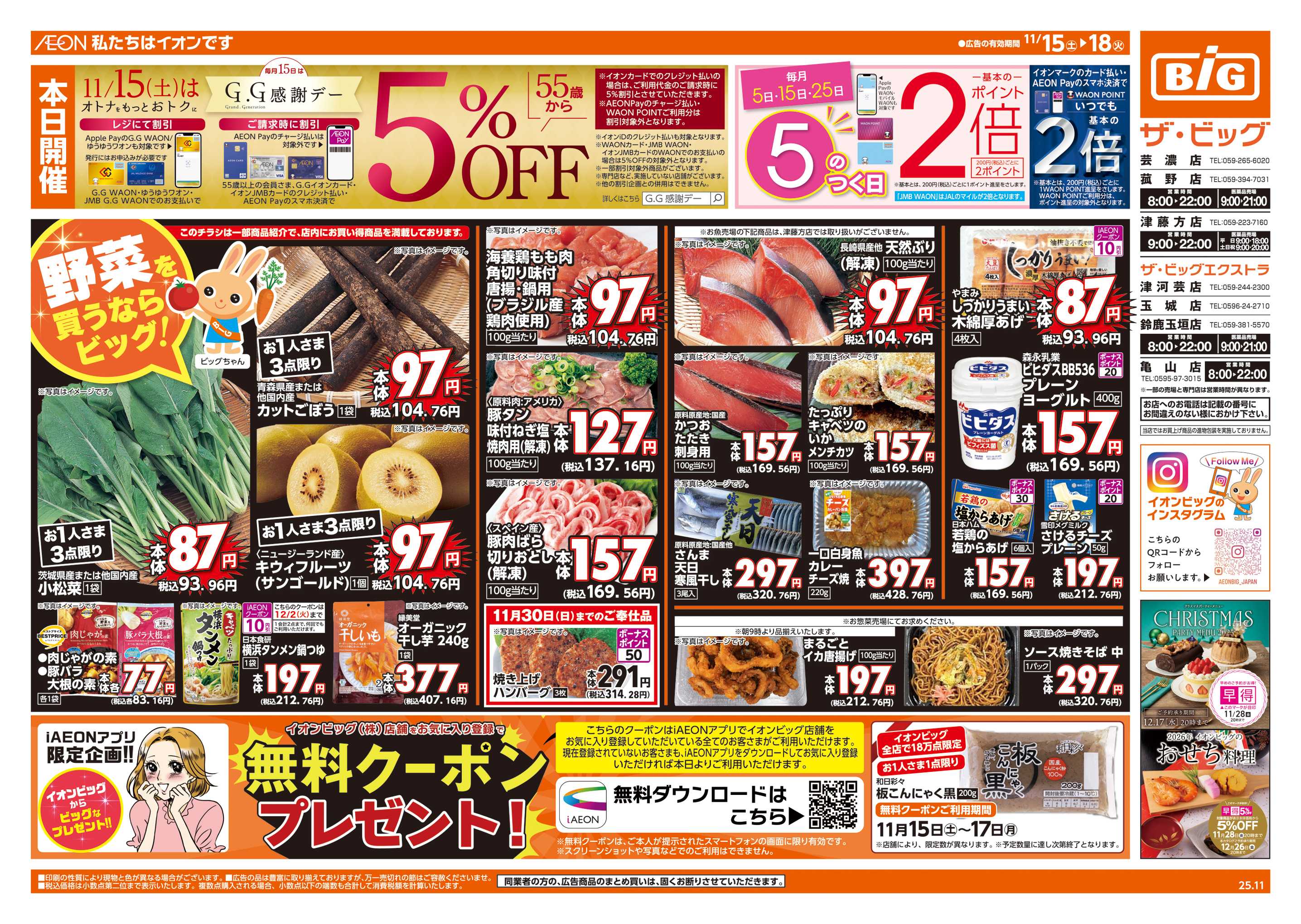 ザ・ビッグ 11/15(土)はG.G感謝デー