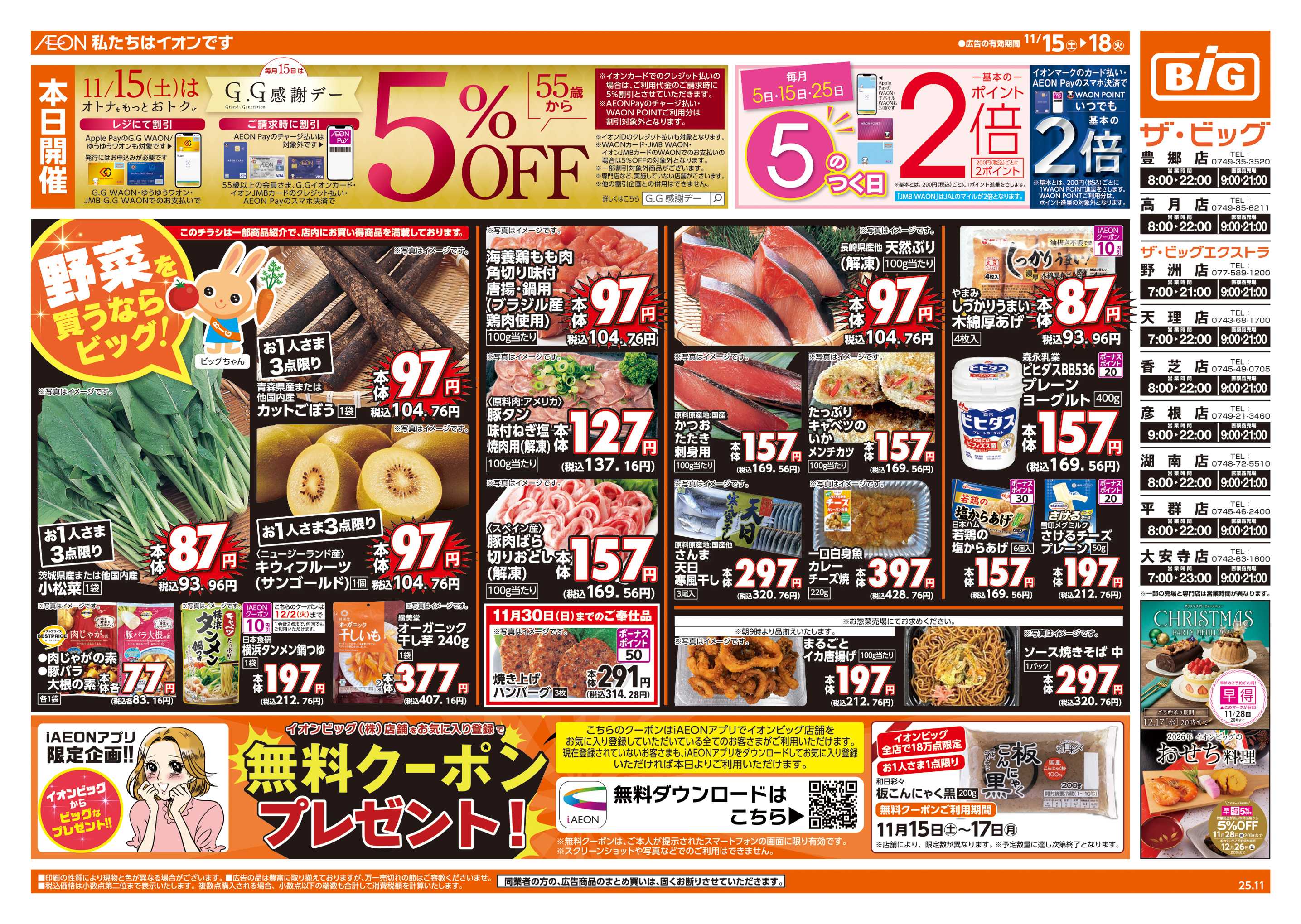 ザ・ビッグエクストラ 11/15(土)はG.G感謝デー