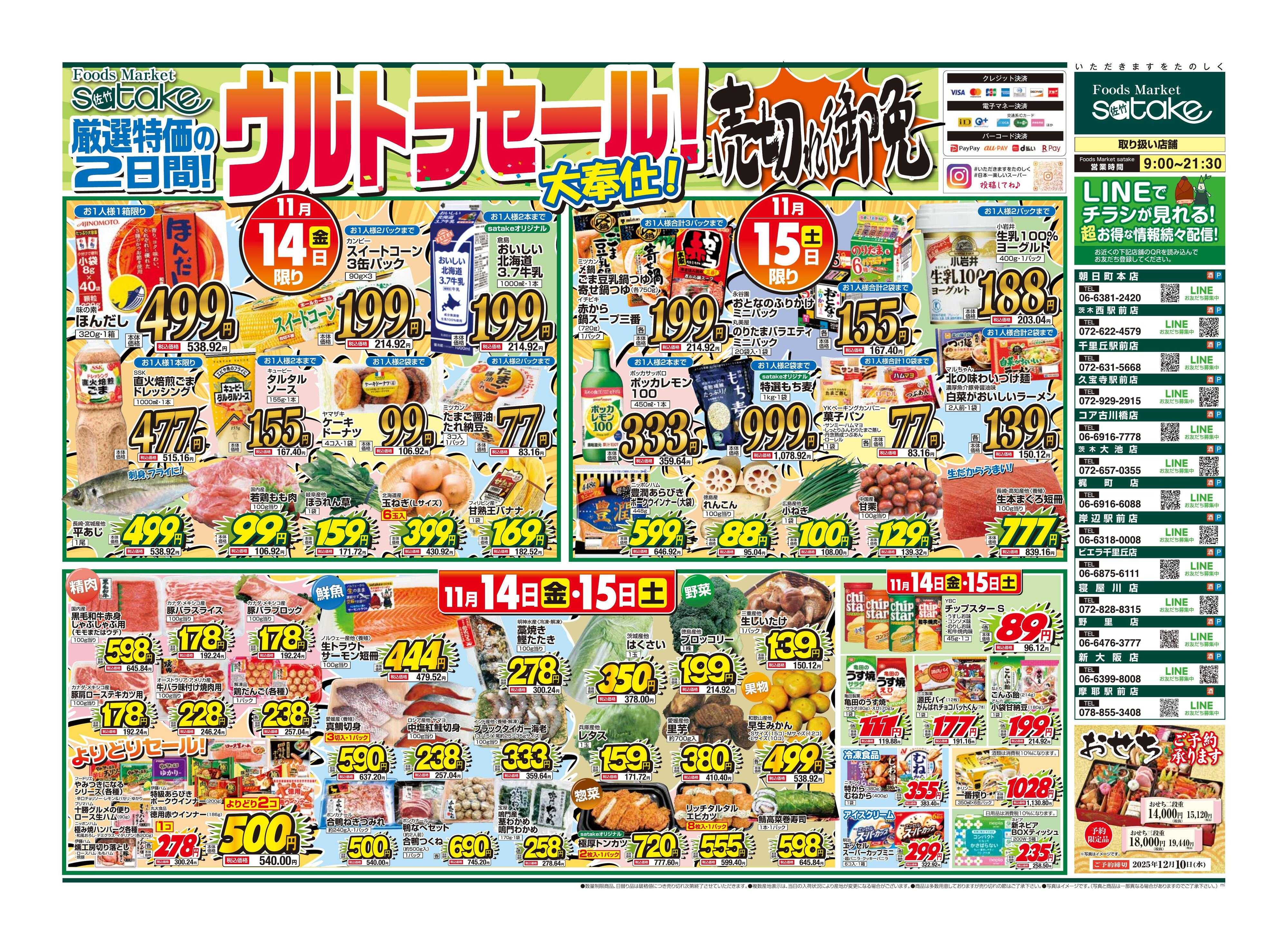 Foods Market satake 日替りウルトラセール！／厳選特価の2日間