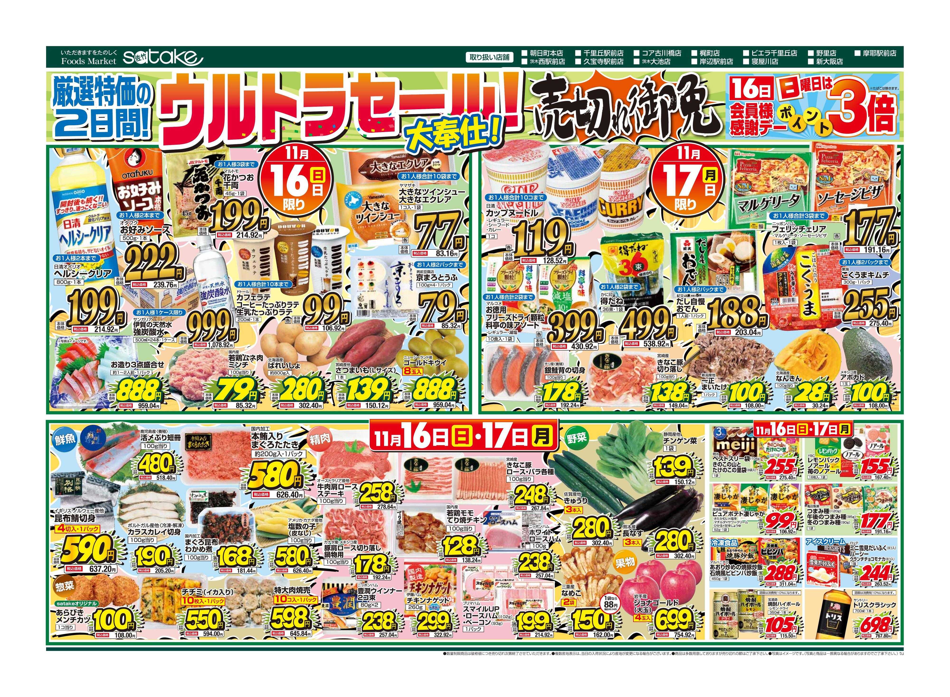 Foods Market satake 日替りウルトラセール！／厳選特価の2日間