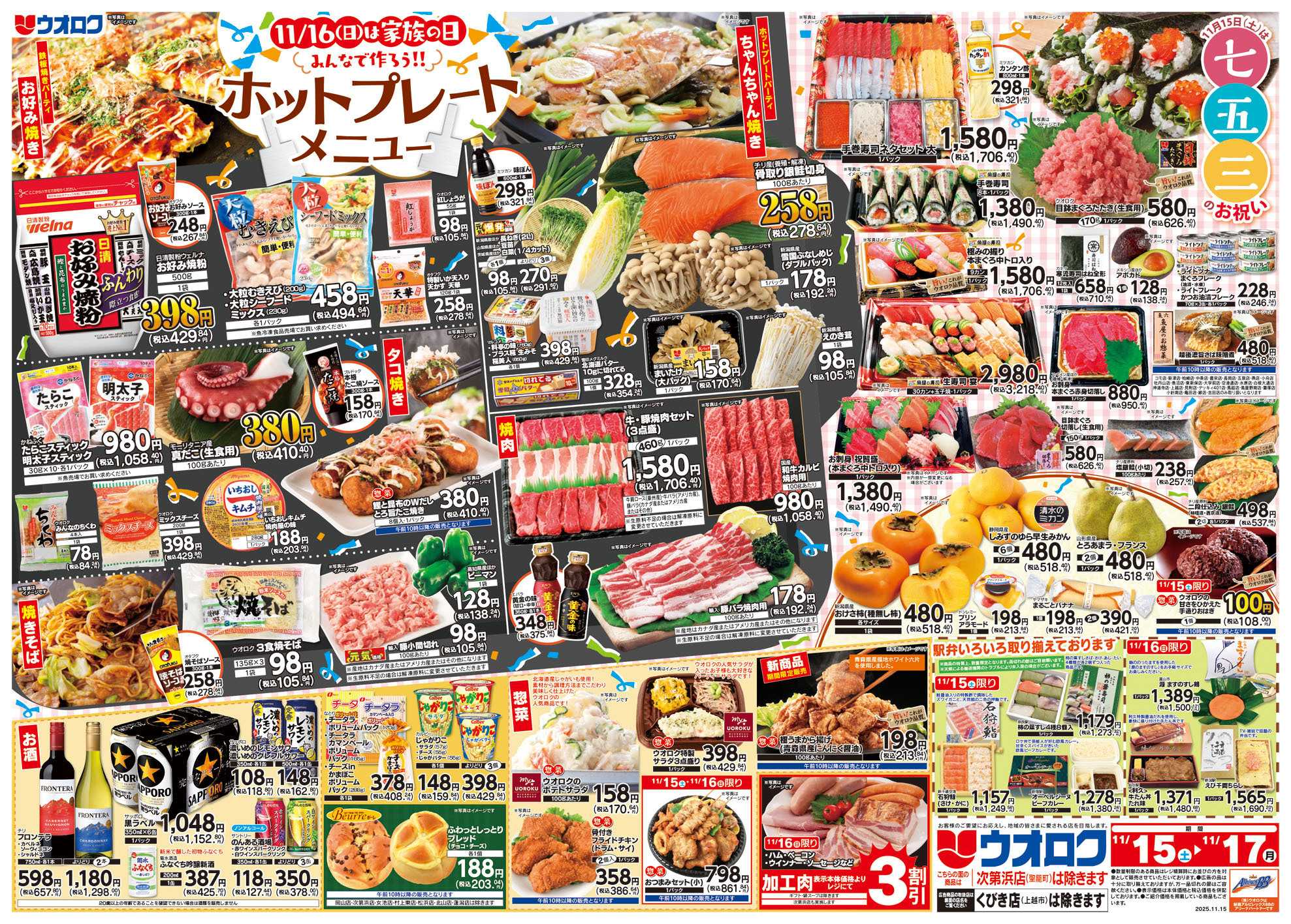 ウオロク みんなで作ろう!!ホットプレートメニュー