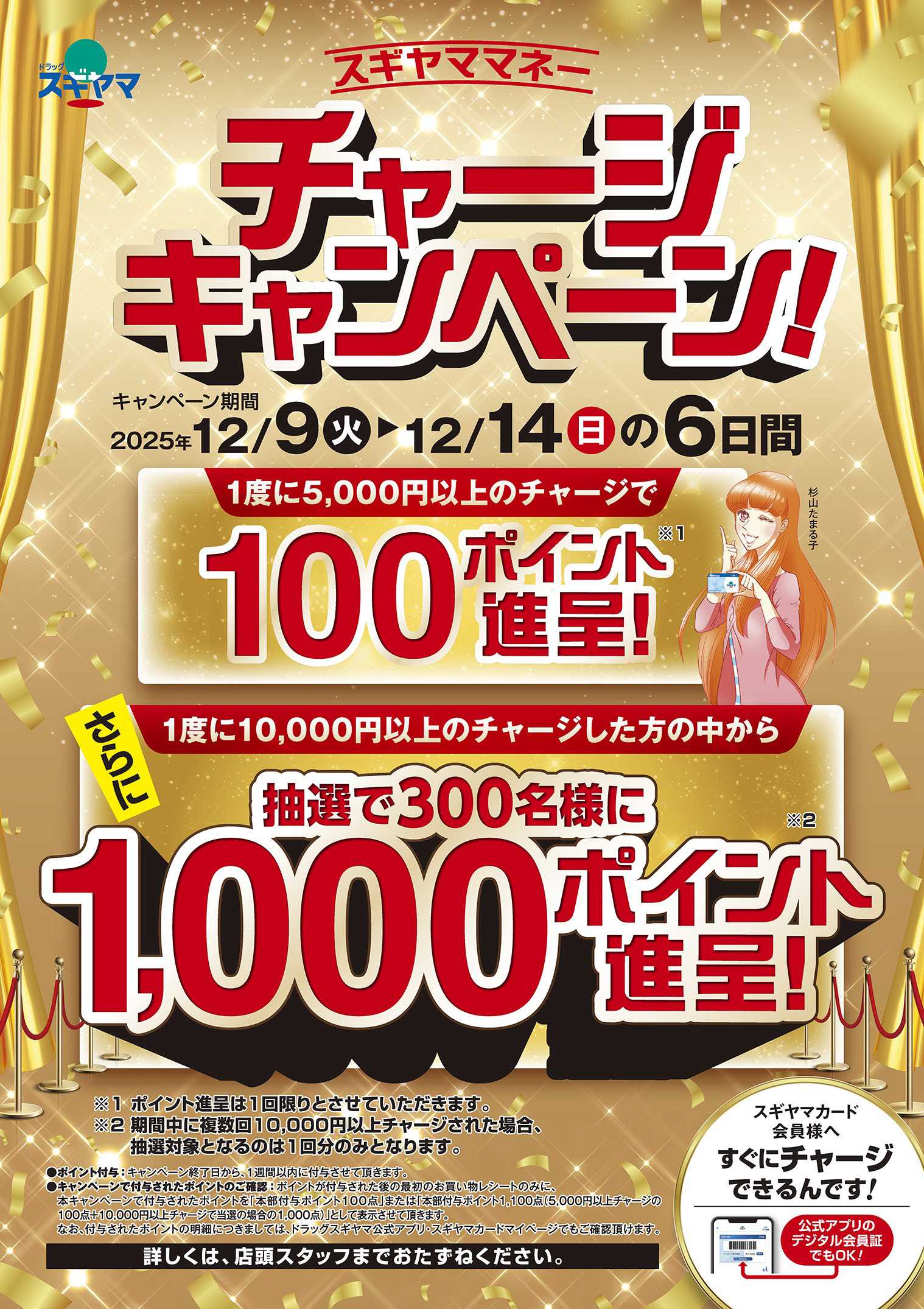 ドラッグスギヤマ チャージキャンペーン