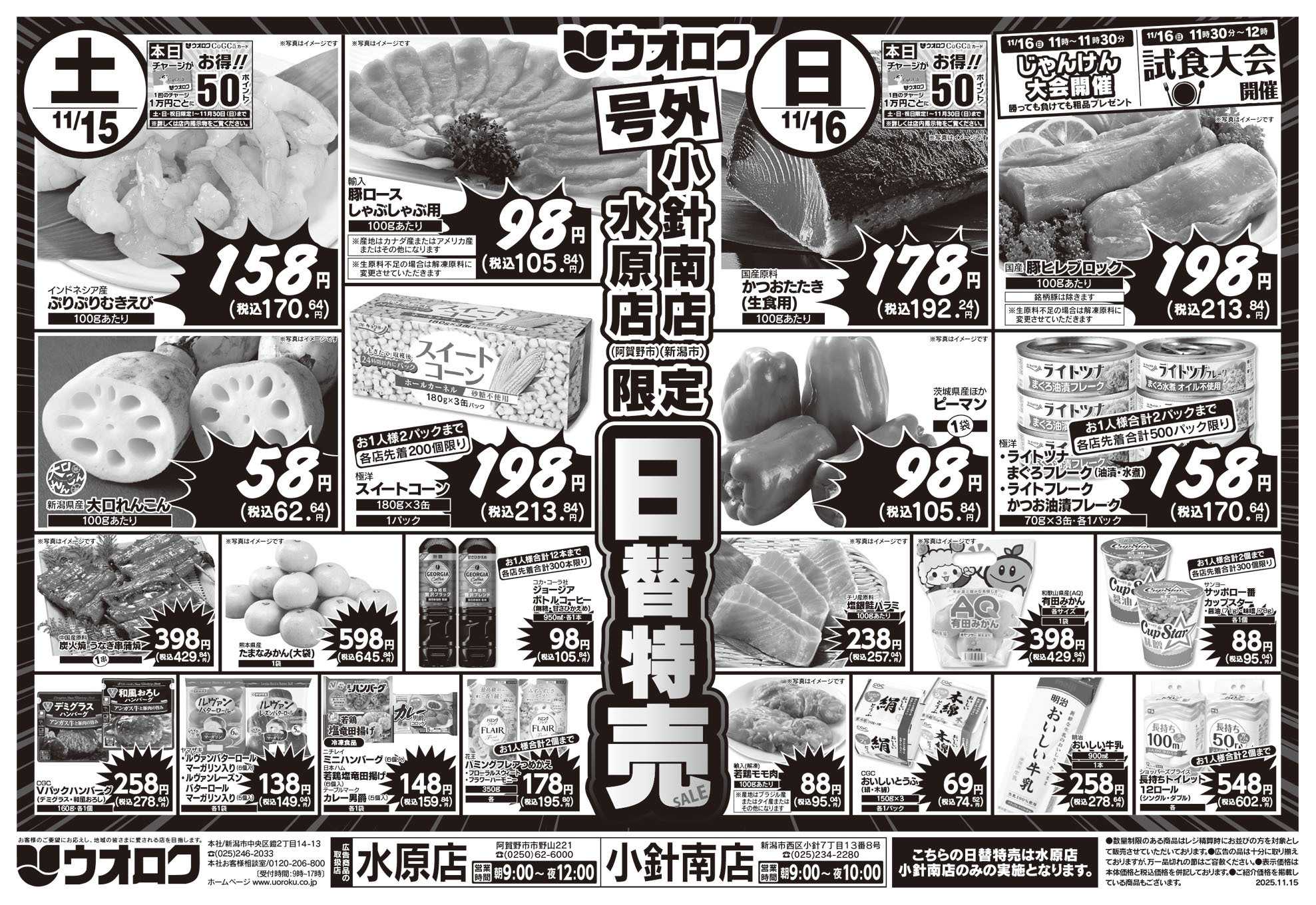 ウオロク 号外！日替特売セール