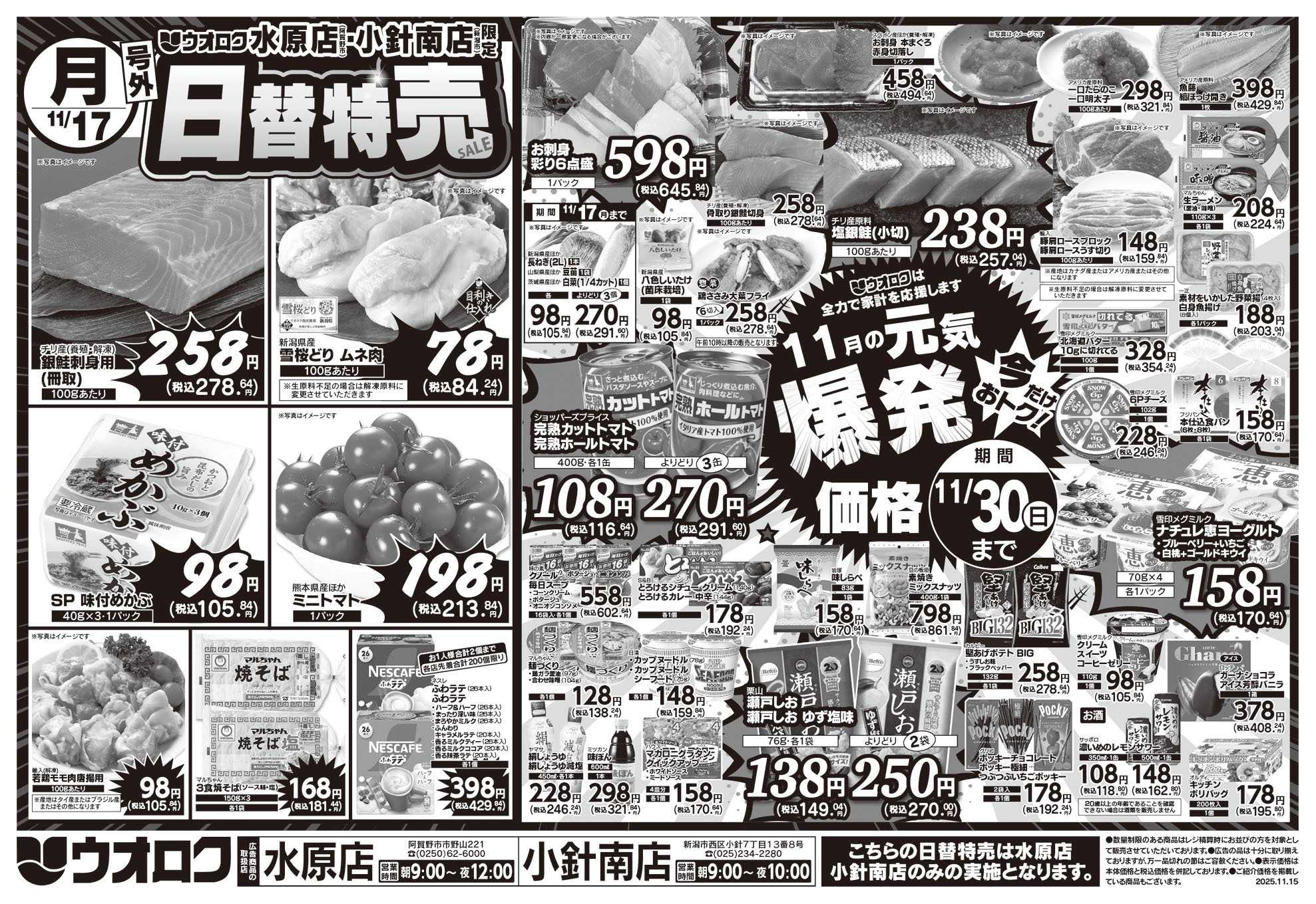 ウオロク 号外！日替特売セール