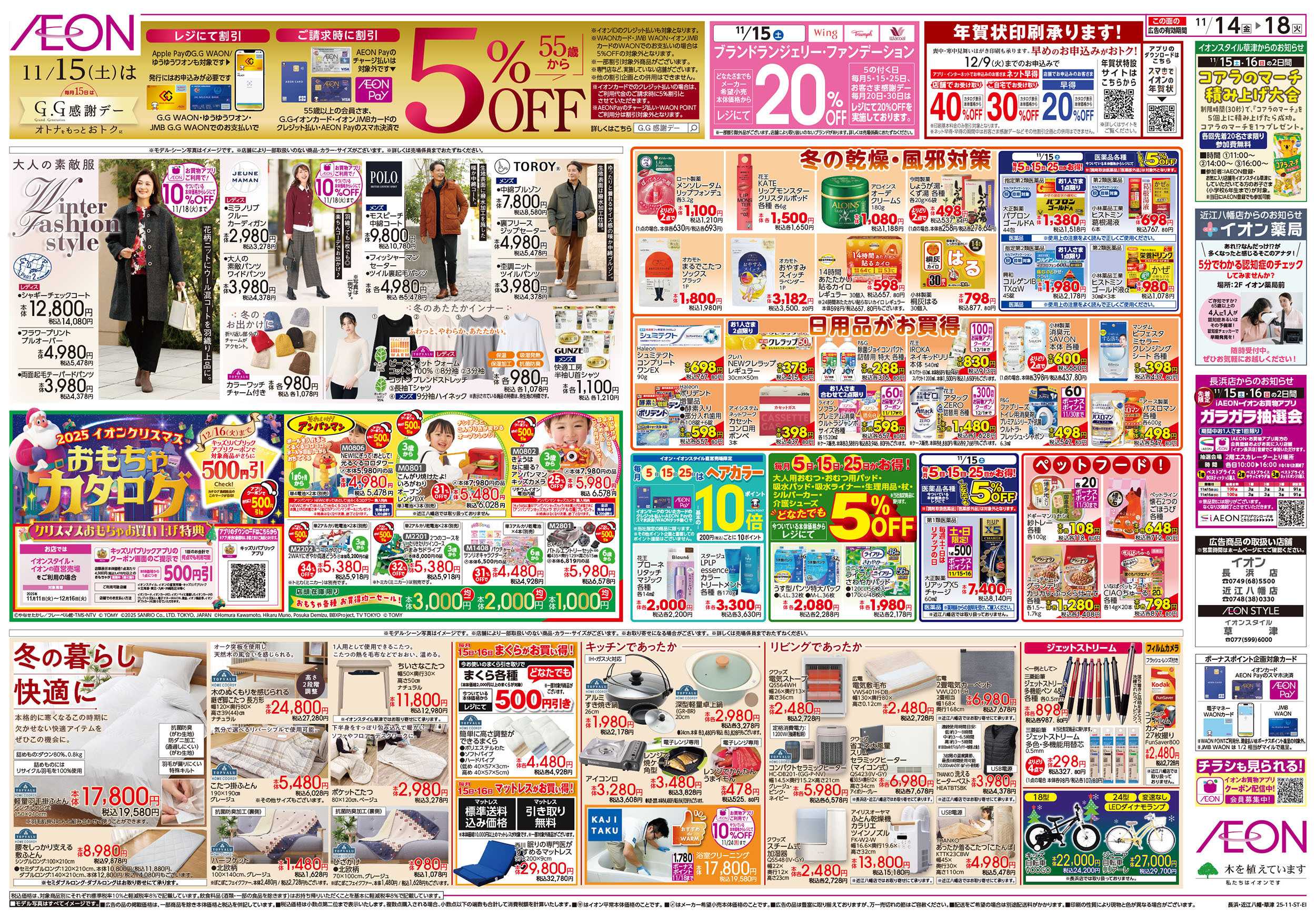 イオンスタイル 第38週　11/14号　【草津・近江八幡・長浜】滋賀３店舗合同チラシ