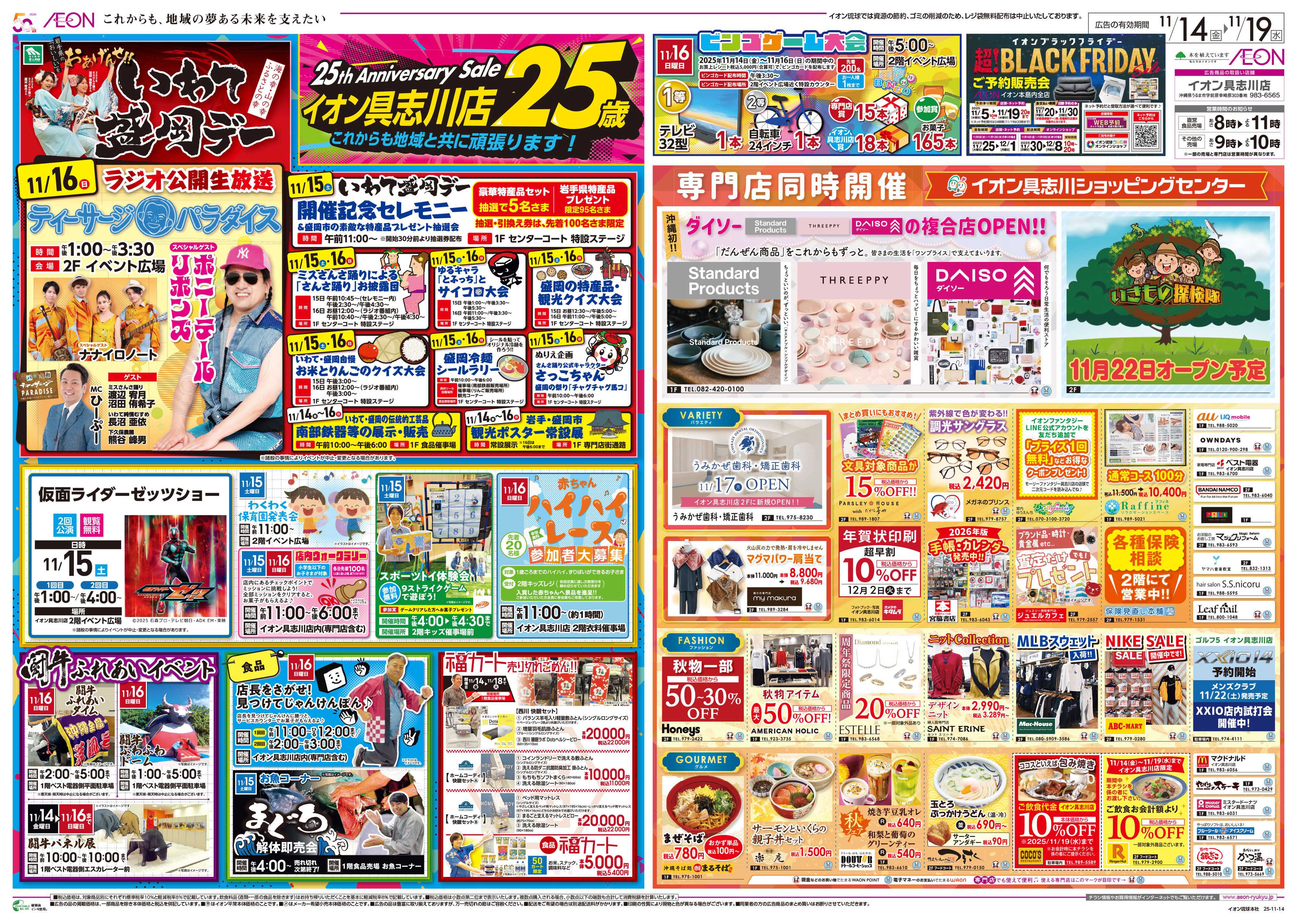 イオン イオン具志川店25th いわて盛岡デー