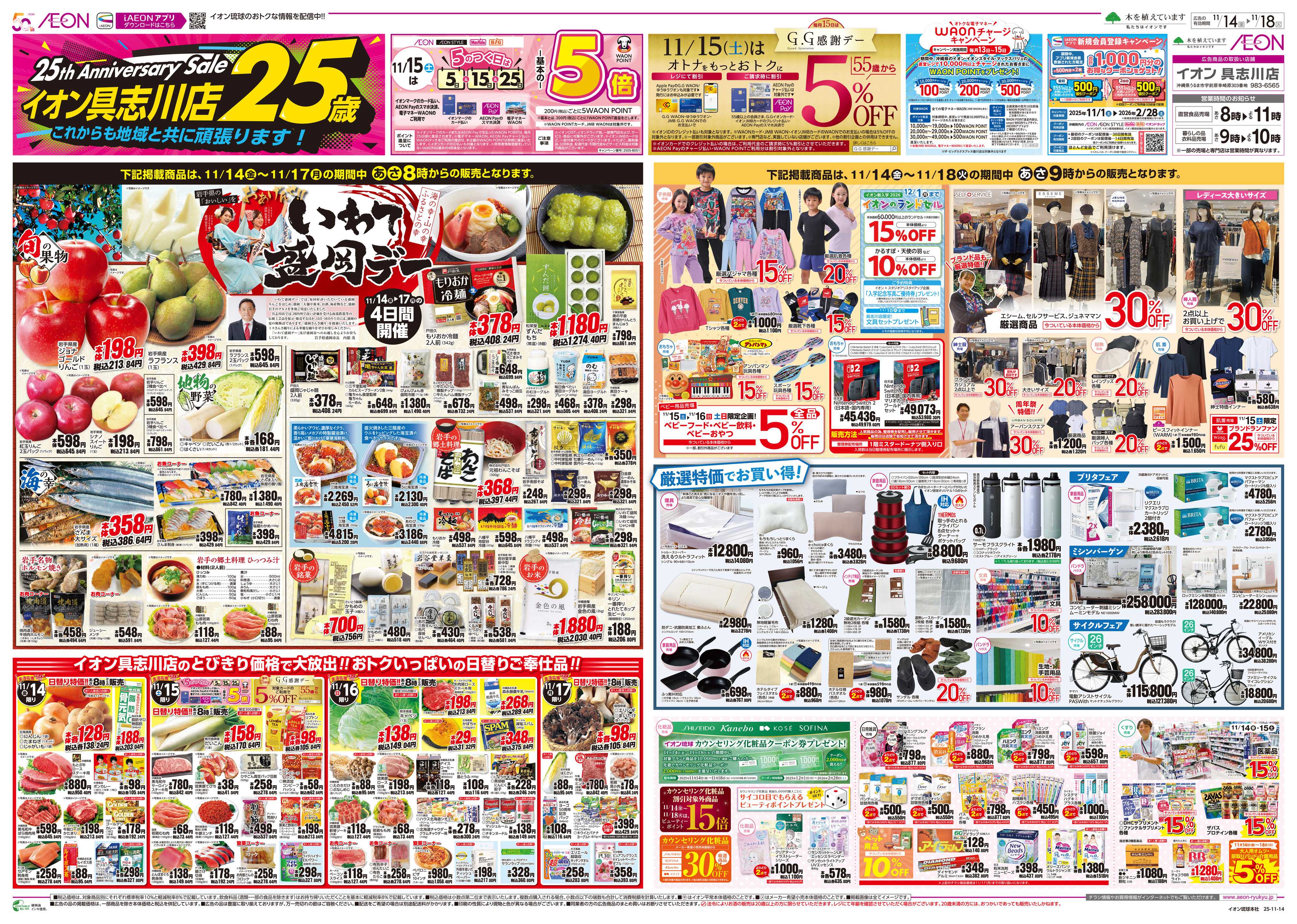 イオン イオン具志川店25th いわて盛岡デー