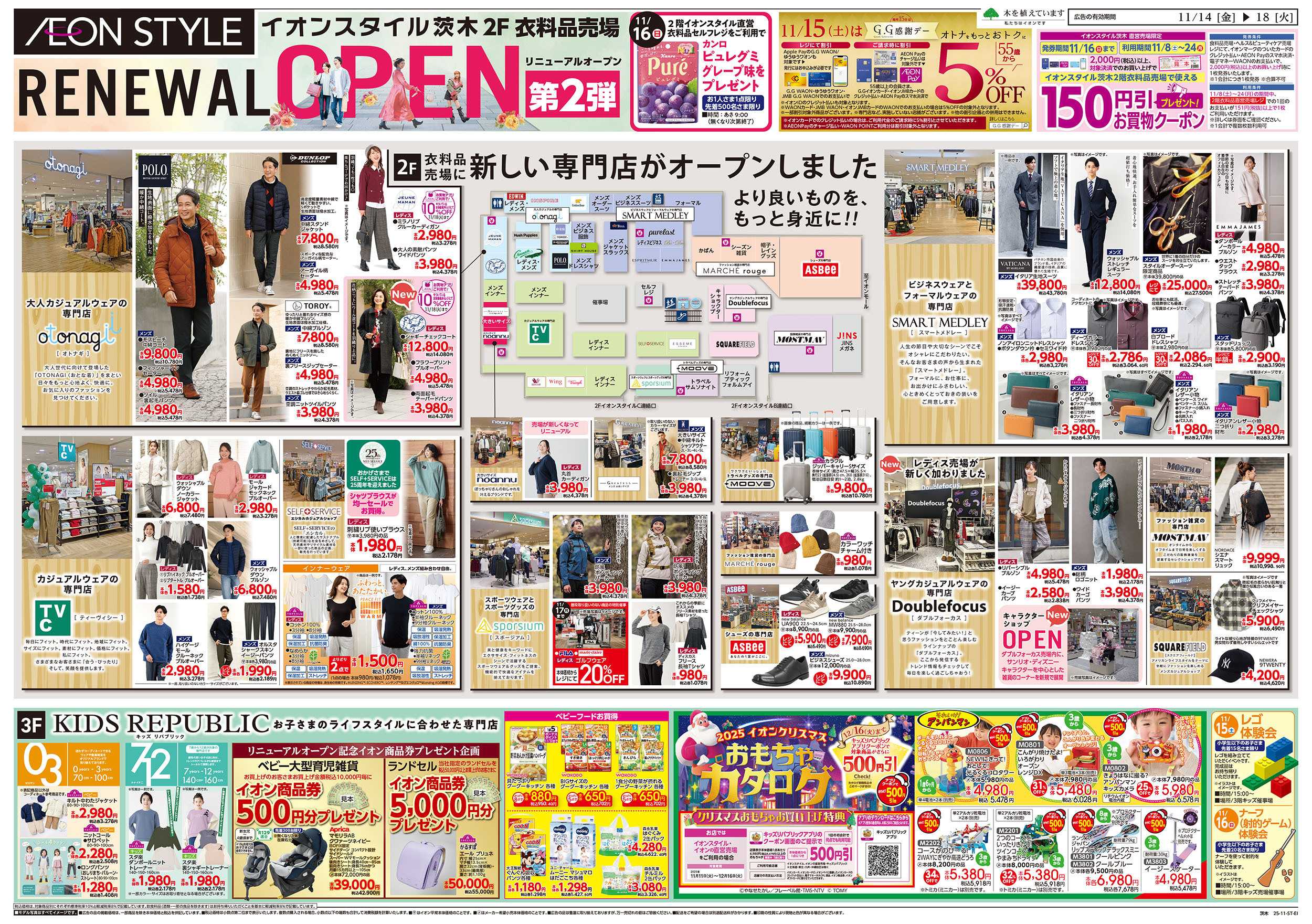 イオンスタイル 第38週　11/14号　イオンスタイル茨木衣料6つの専門店　リニューアルオープン第2弾