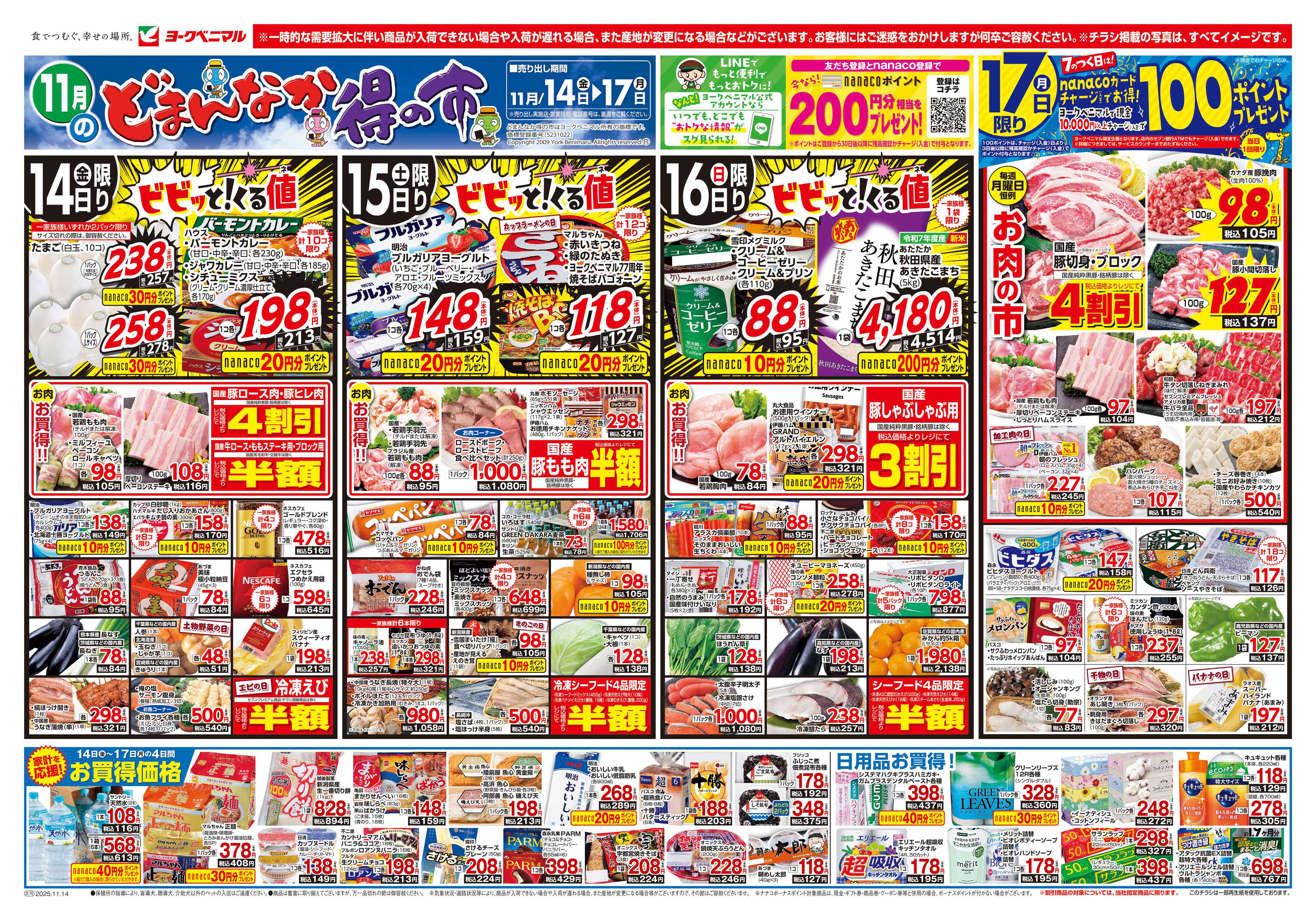 ヨークベニマル 11/14号チラシ