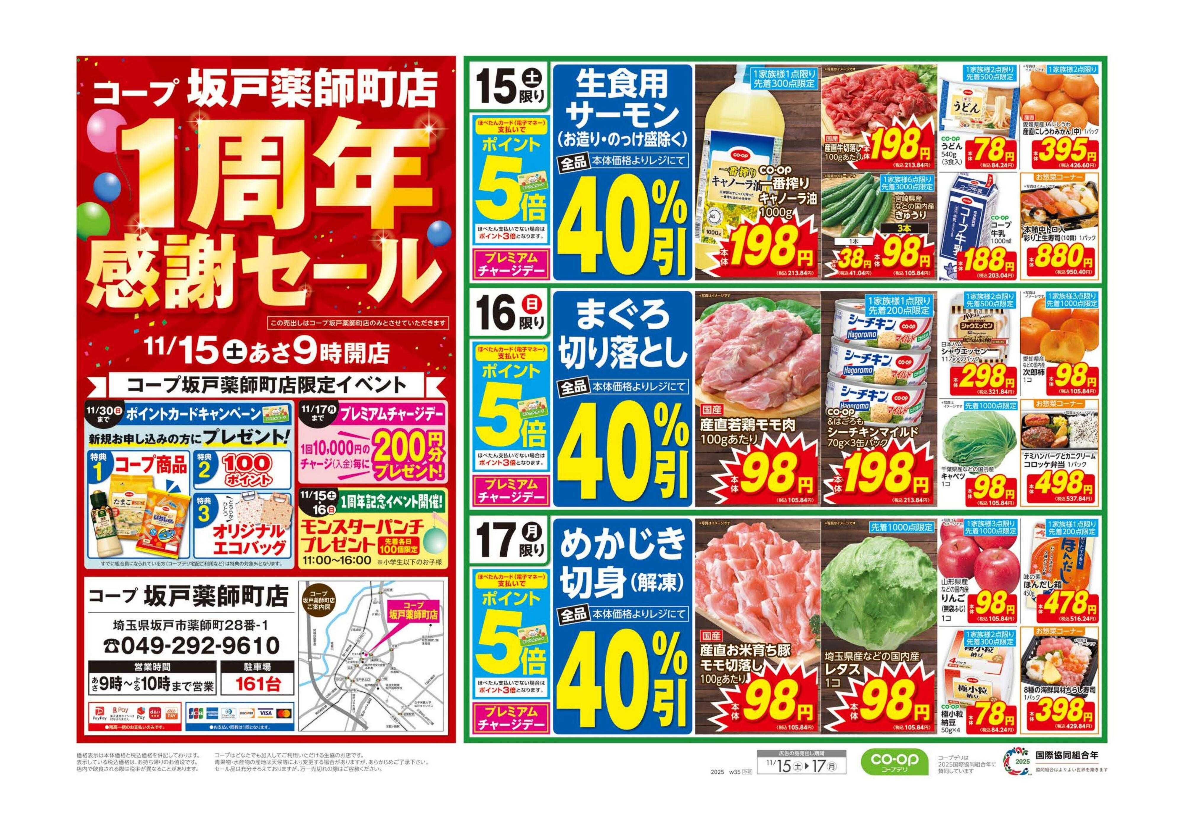 コープみらい コープ坂戸薬師町店　１周年感謝セール