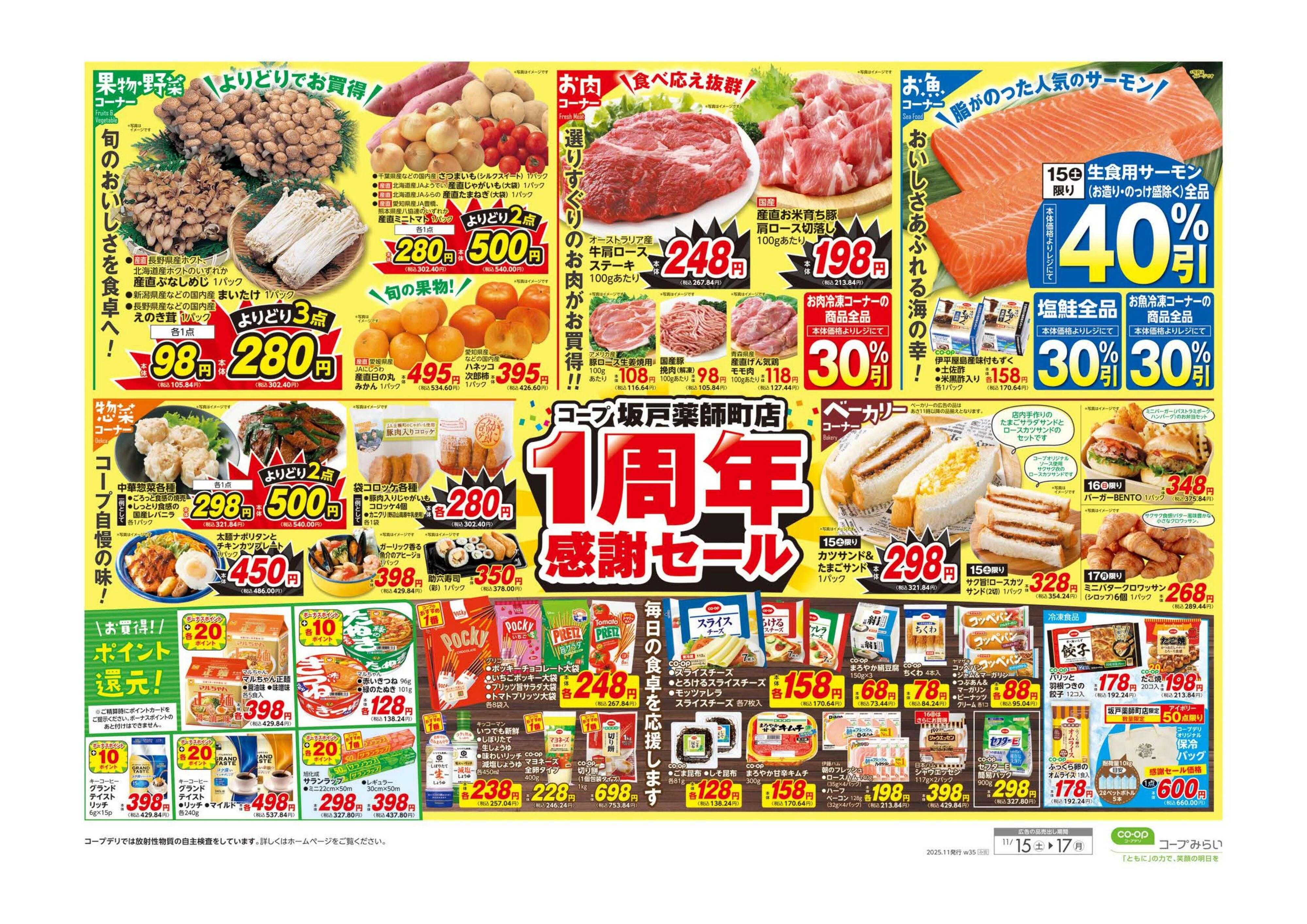 コープみらい コープ坂戸薬師町店　１周年感謝セール