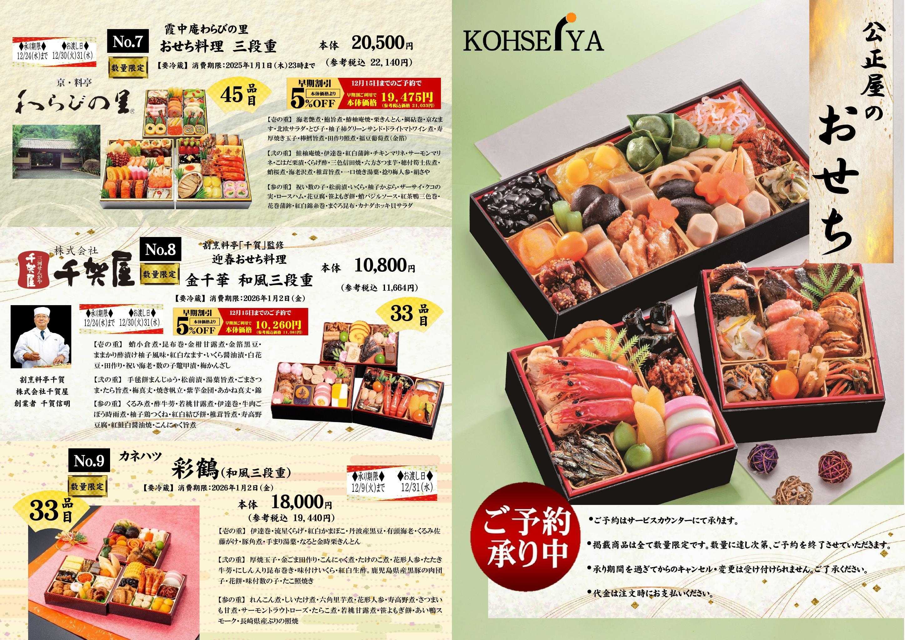 公正屋 KOHSEIYAのおせち