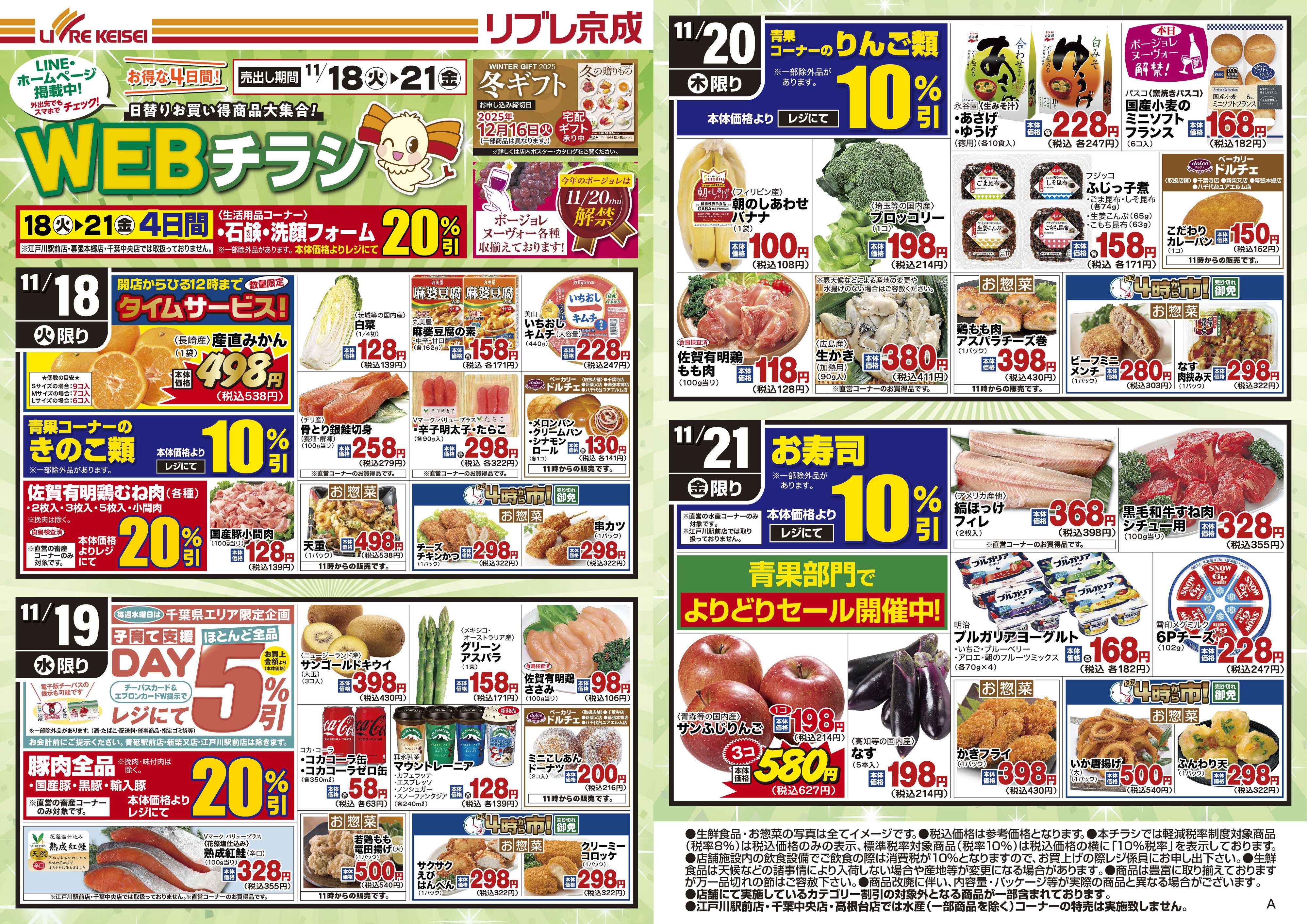 リブレ京成 11月18日号Web日替わり