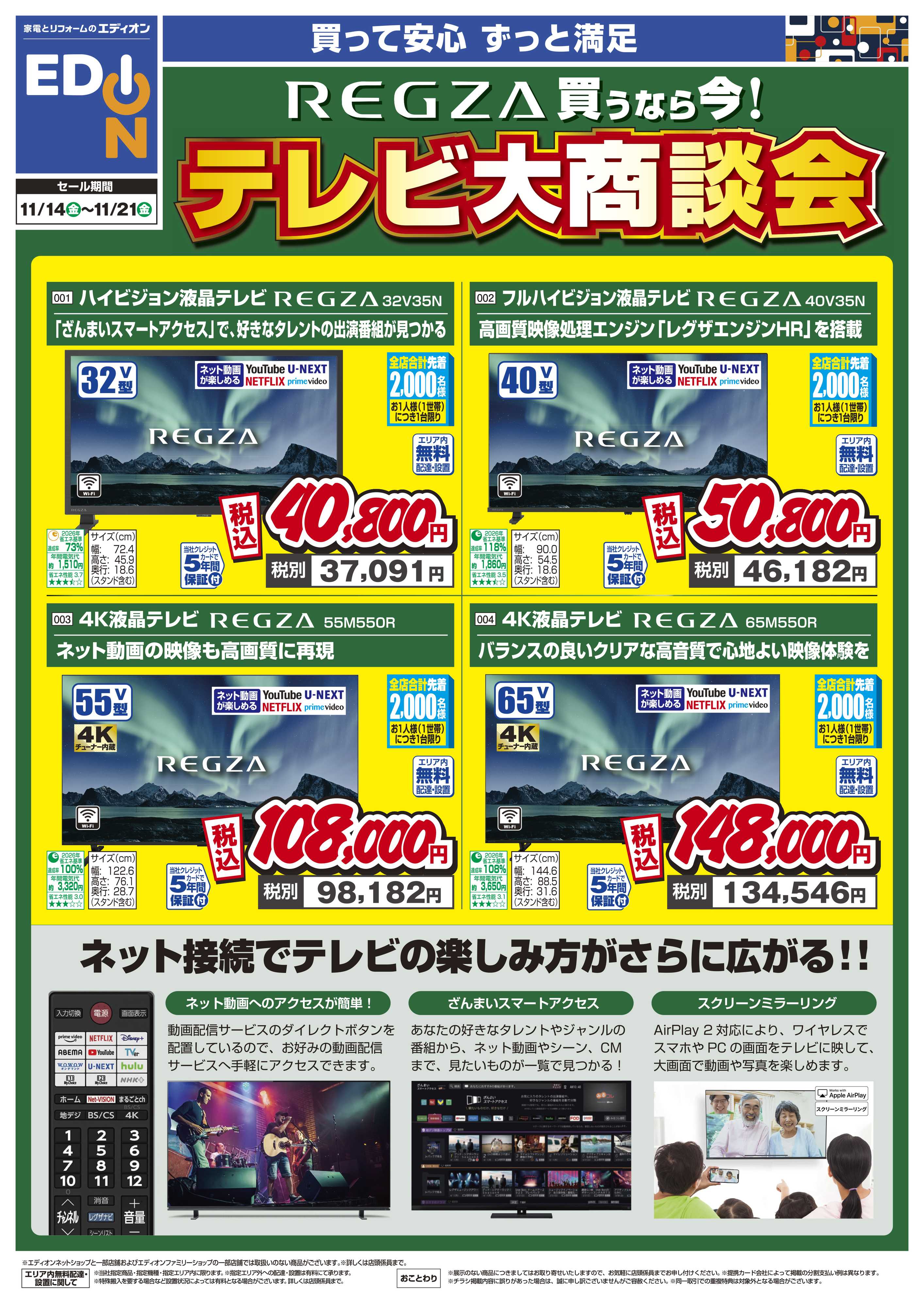 EDION REGZA買うなら今！テレビ大商談会 