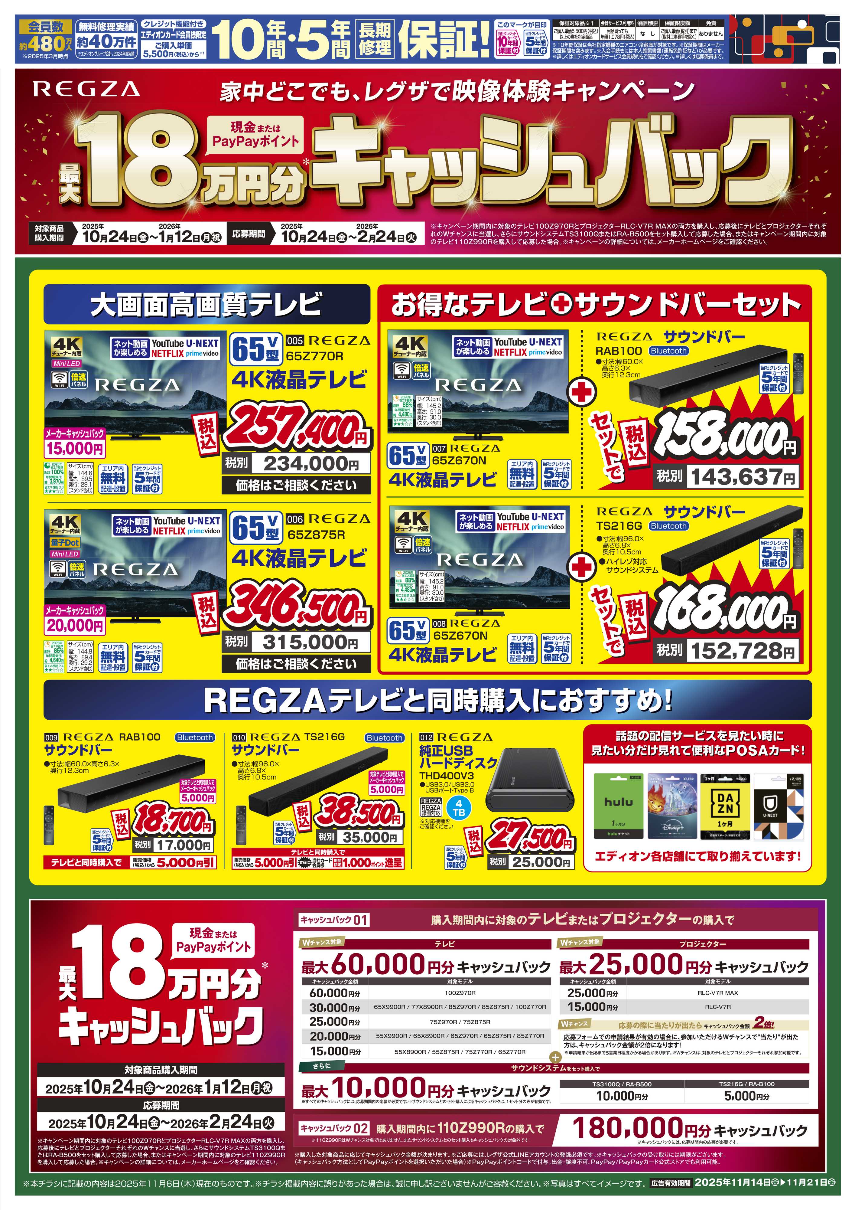 EDION REGZA買うなら今！テレビ大商談会 