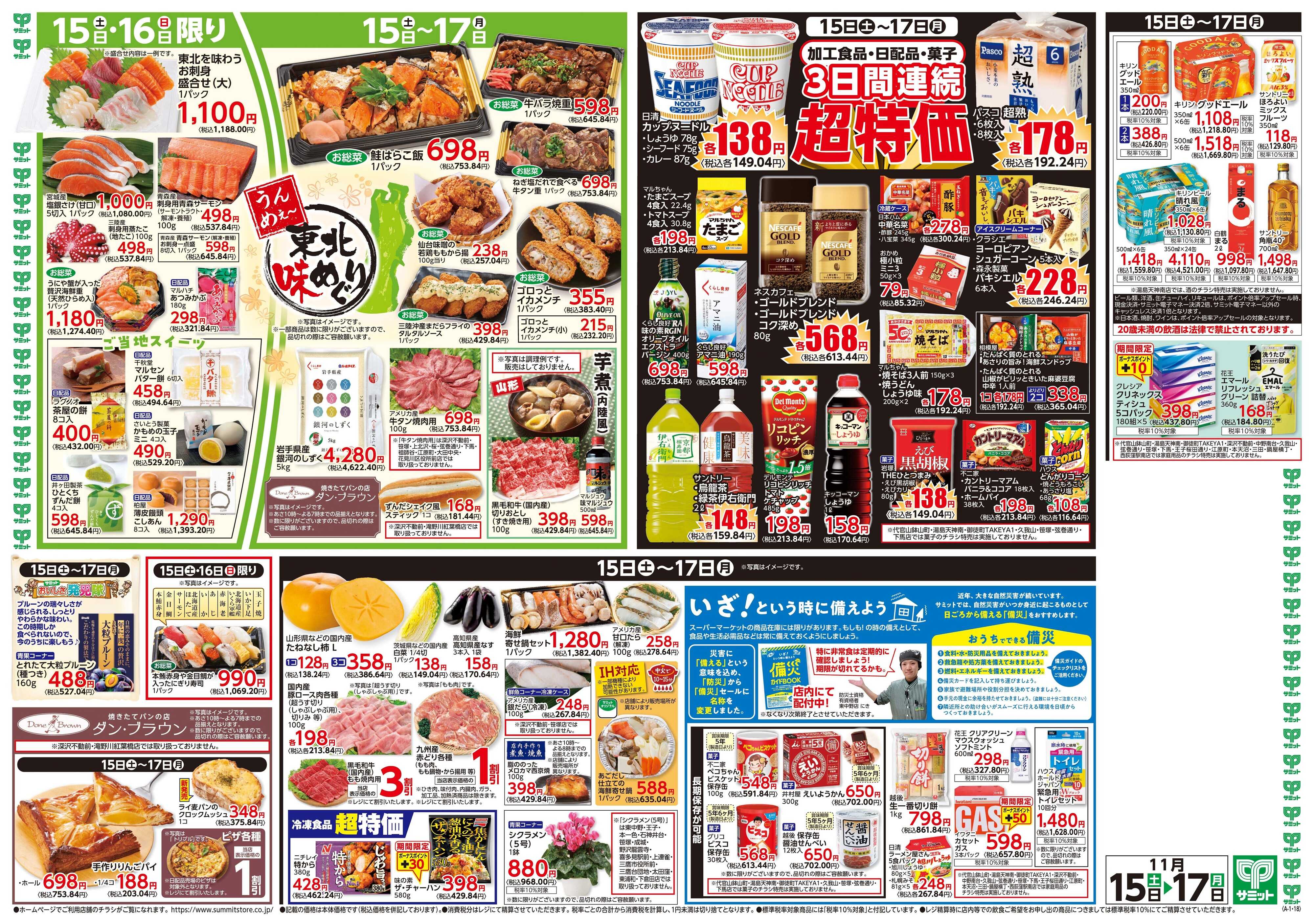 サミットストア 11月15日(土)〜11月17日(月)号