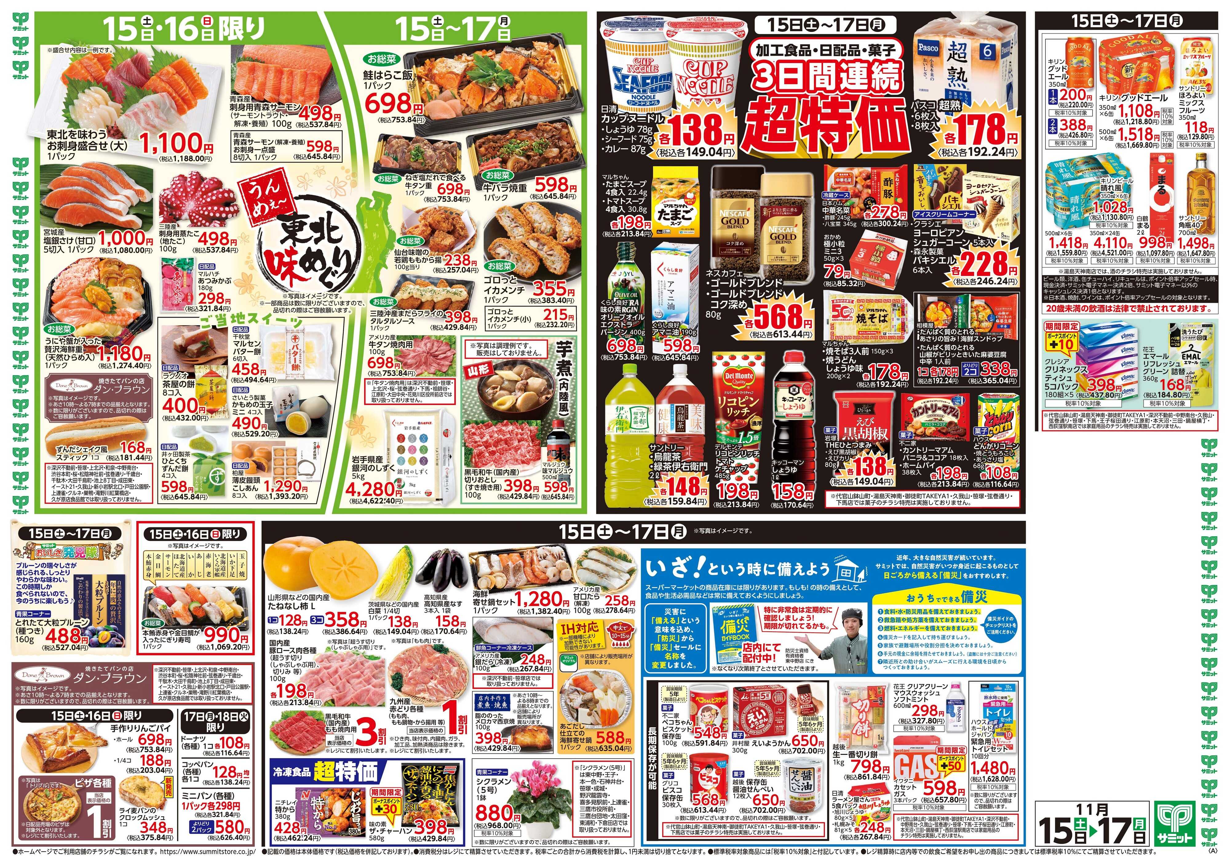 サミットストア 11月15日(土)〜11月17日(月)号