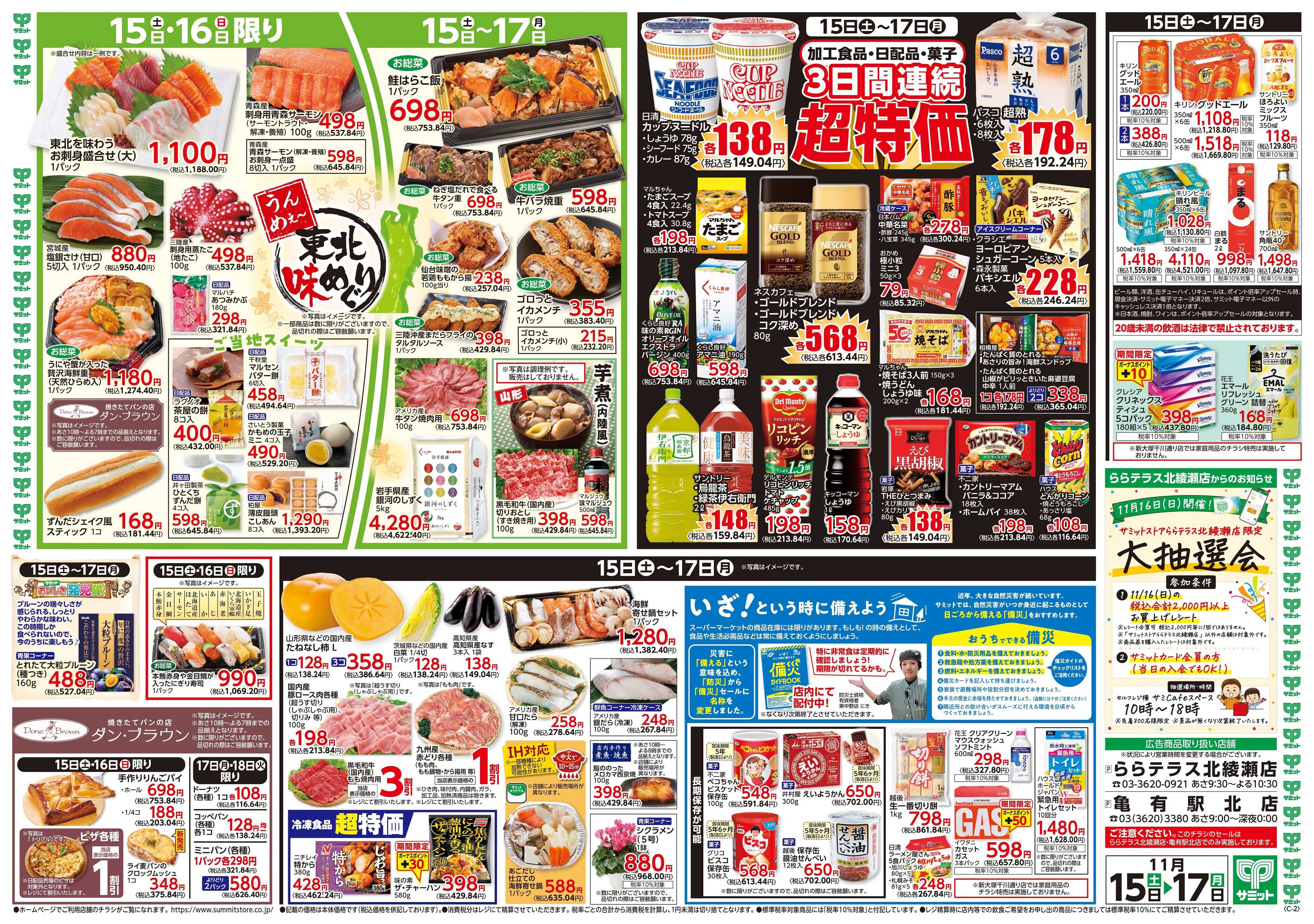サミットストア 11月15日(土)〜11月17日(月)号
