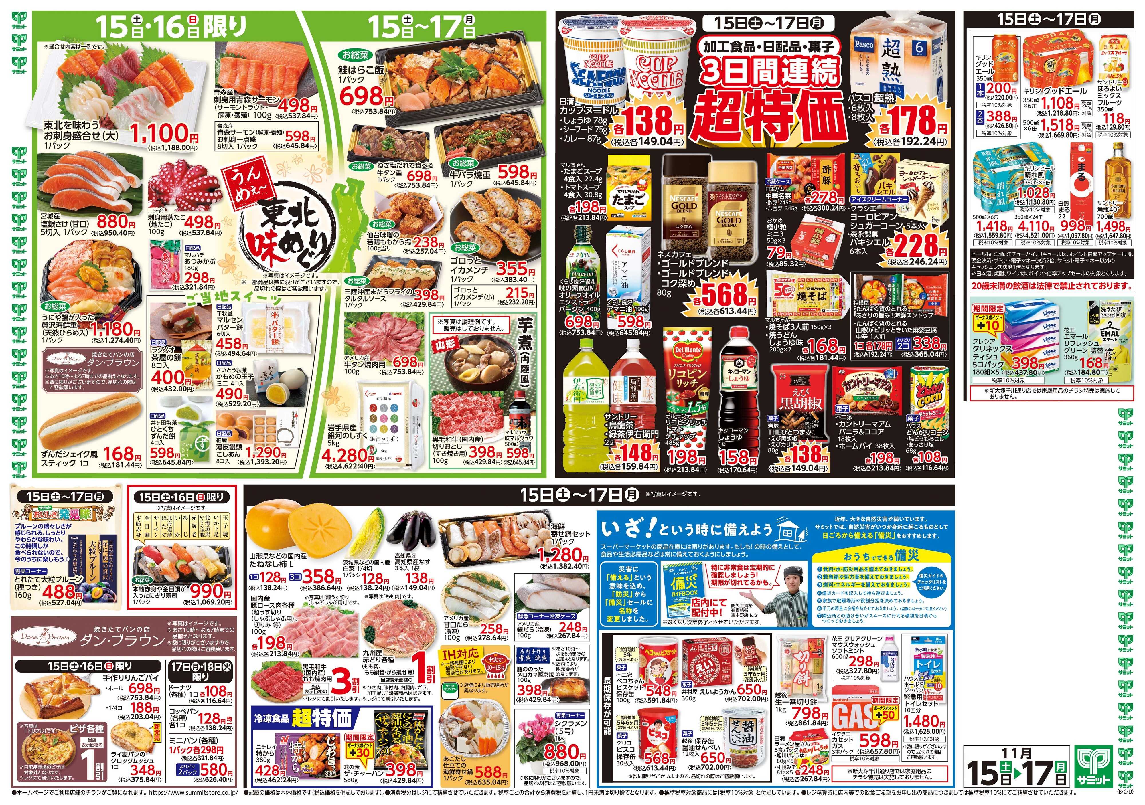 サミットストア 11月15日(土)〜11月17日(月)号