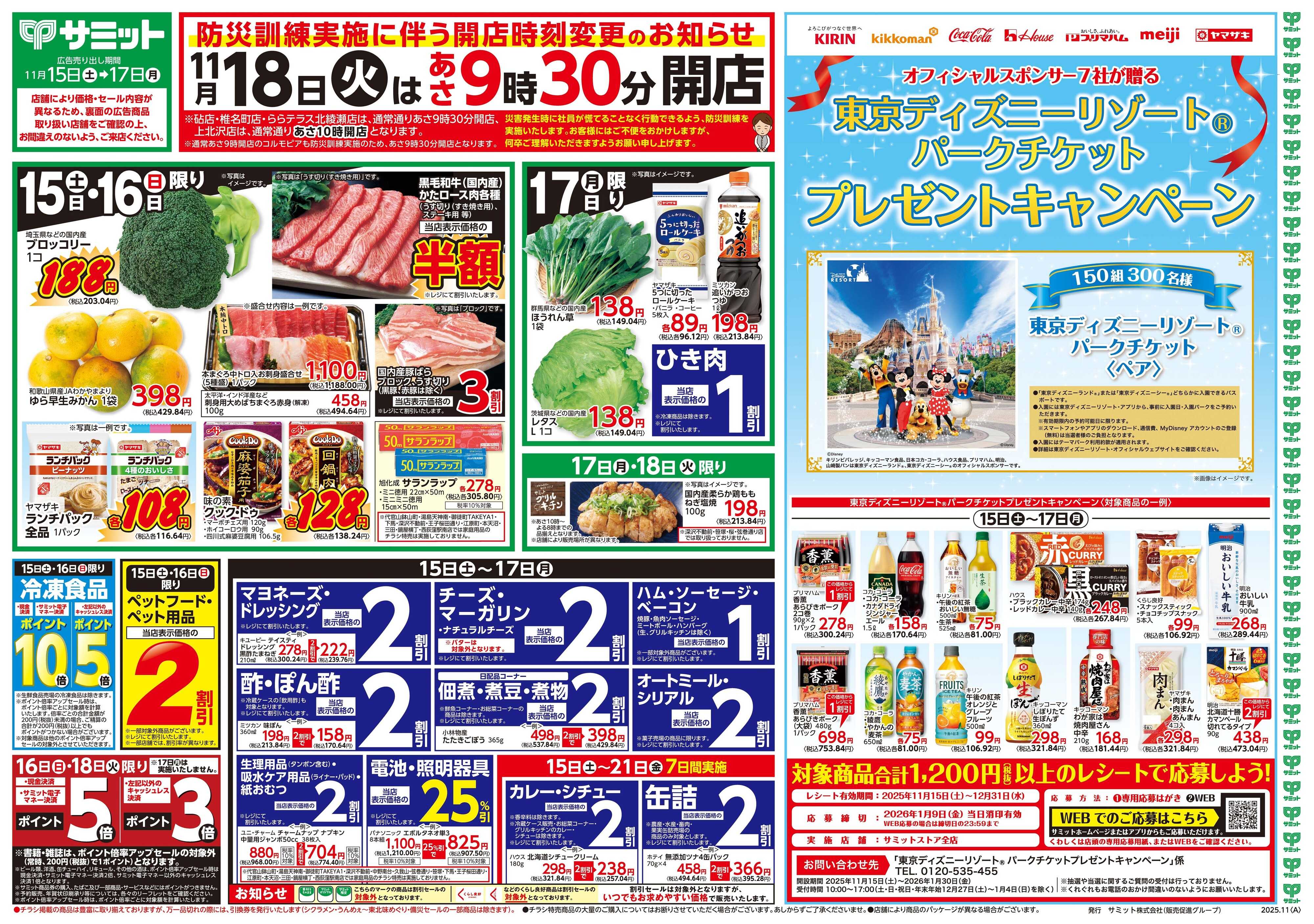 サミットストア 11月15日(土)〜11月17日(月)号