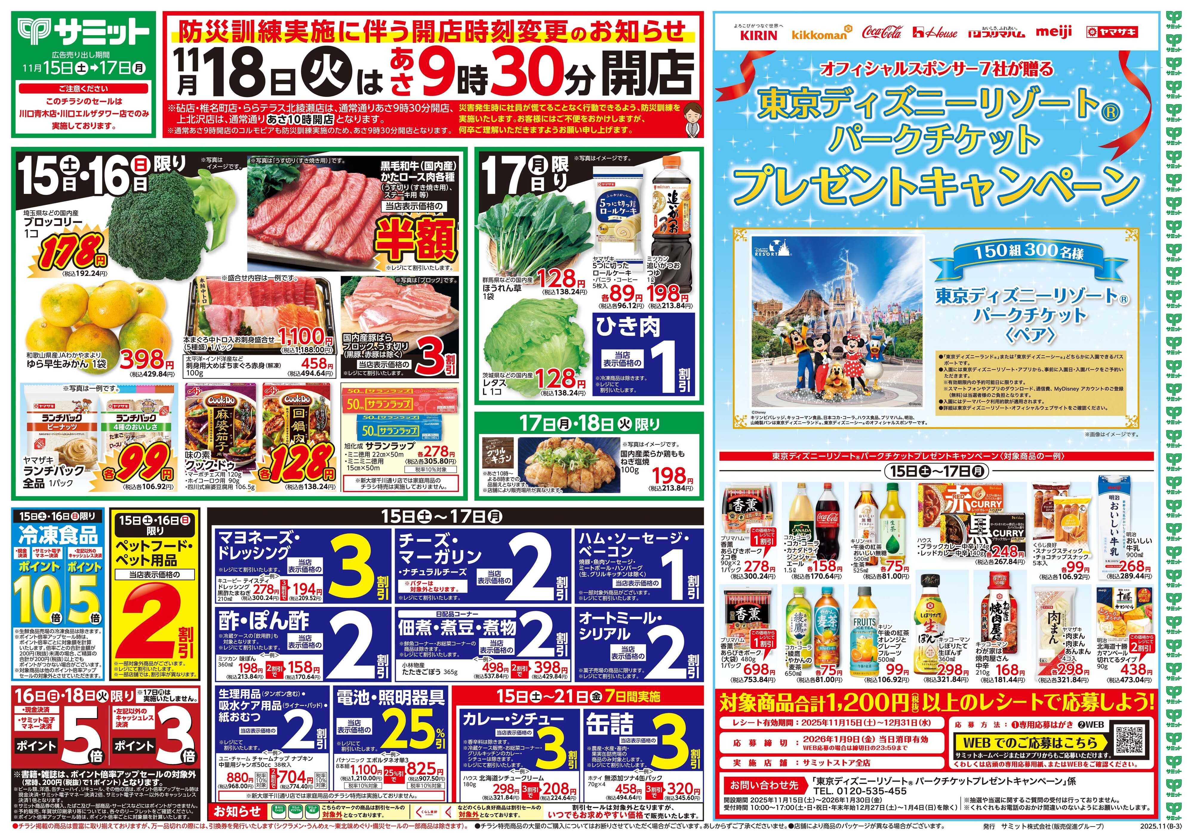 サミットストア 11月15日(土)〜11月17日(月)号