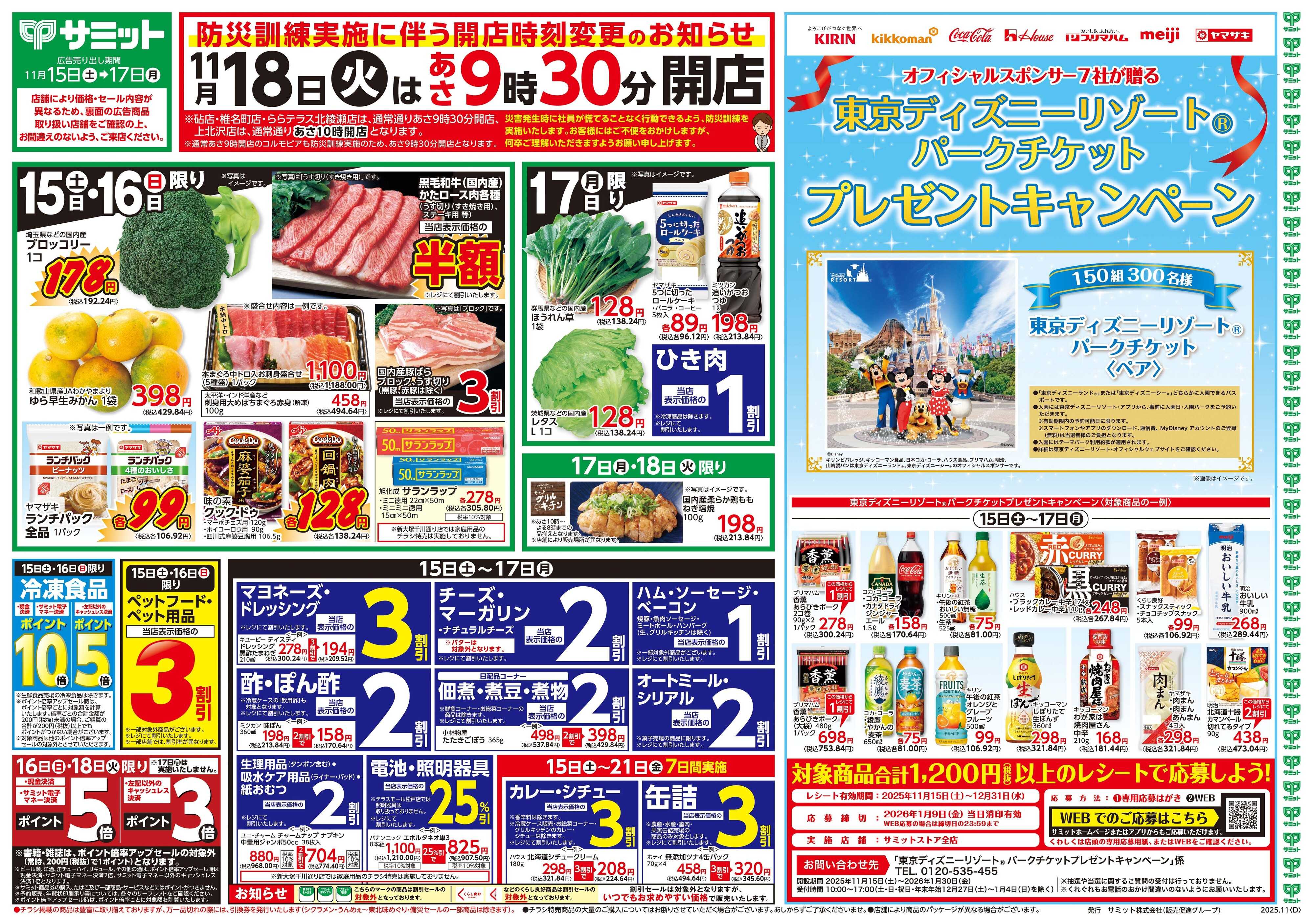 サミットストア 11月15日(土)〜11月17日(月)号