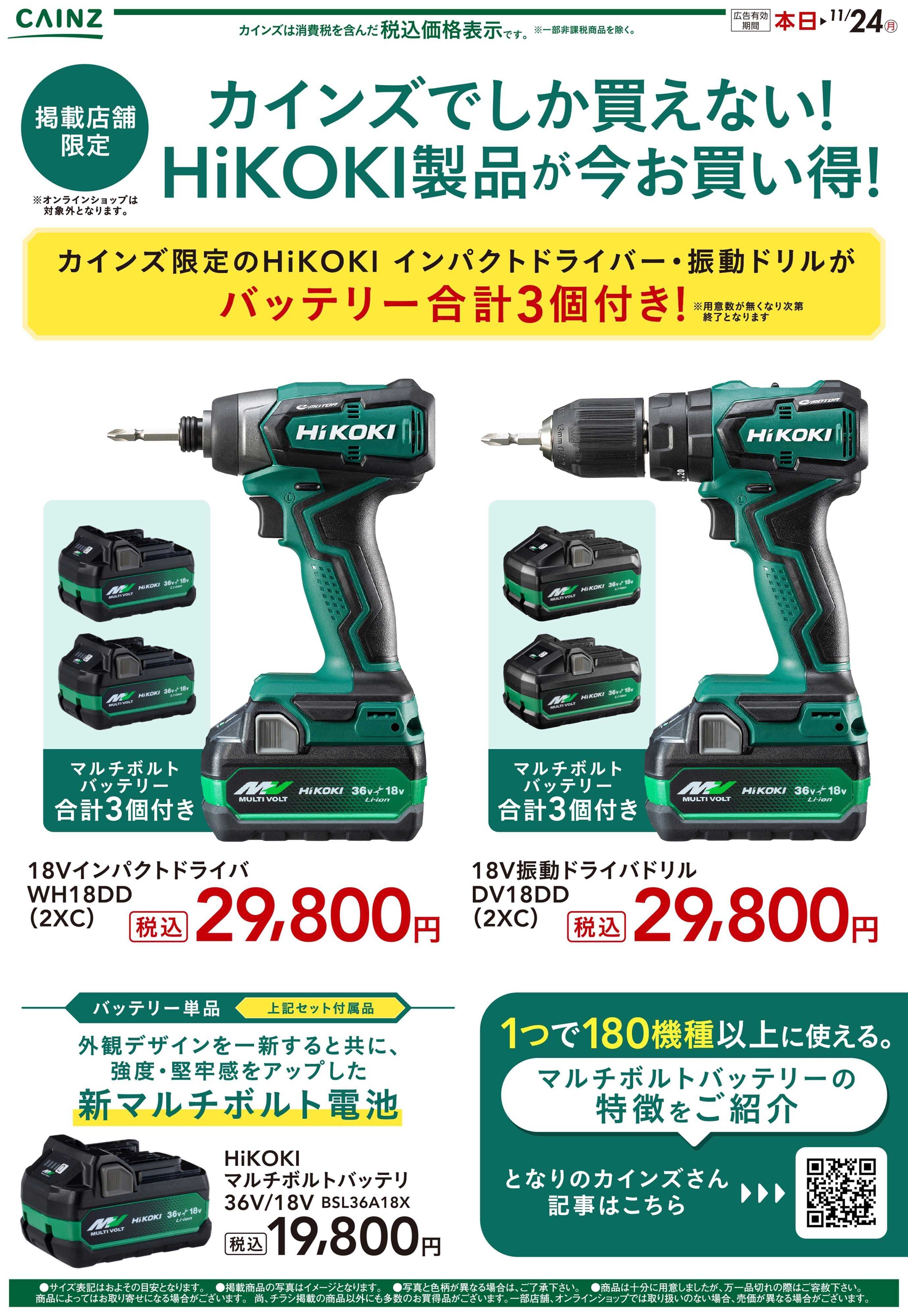 カインズ HiKOKI製品が今お買い得！