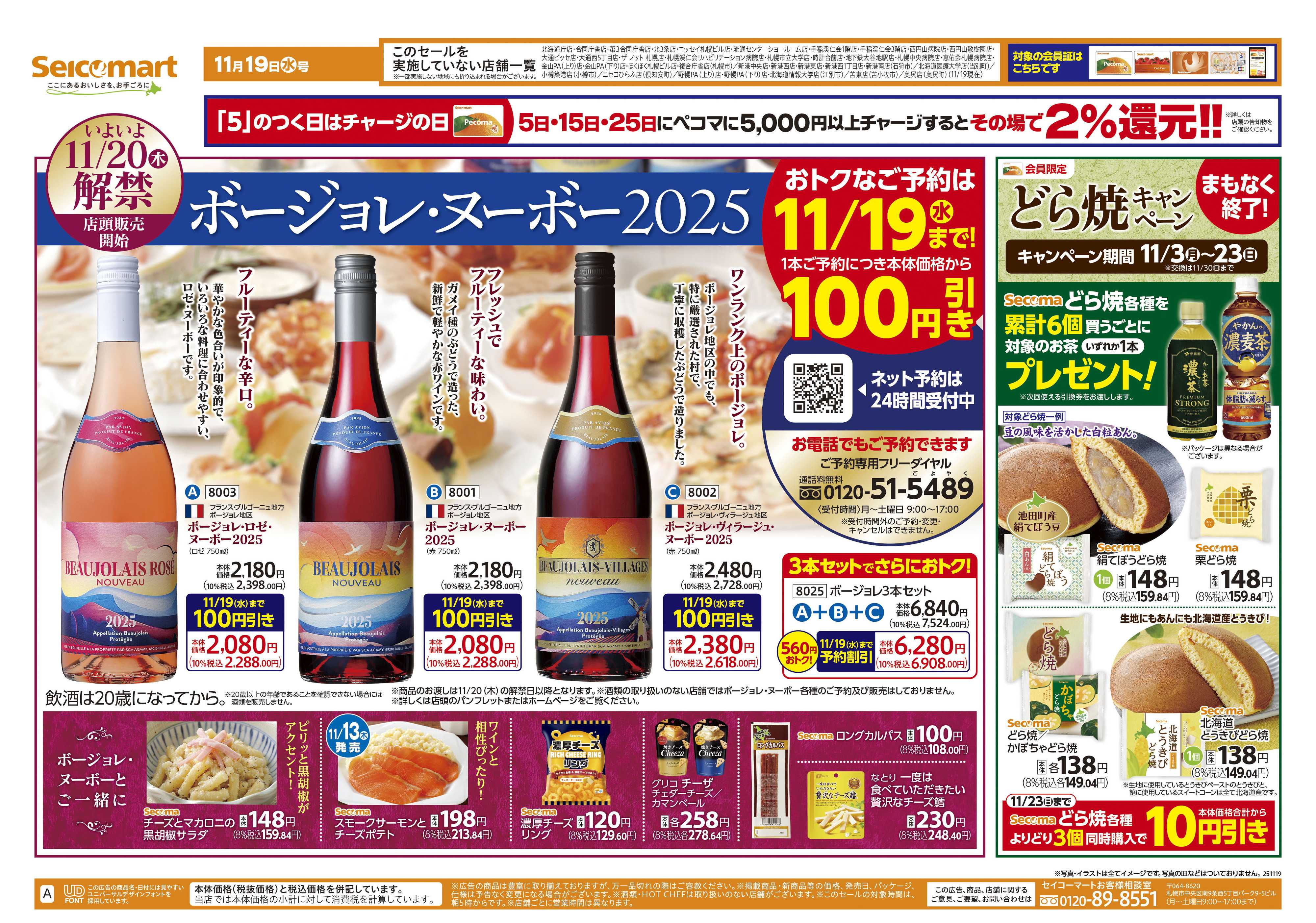 セイコーマート ボージョレ・ヌーボー2025！北海道チラシ