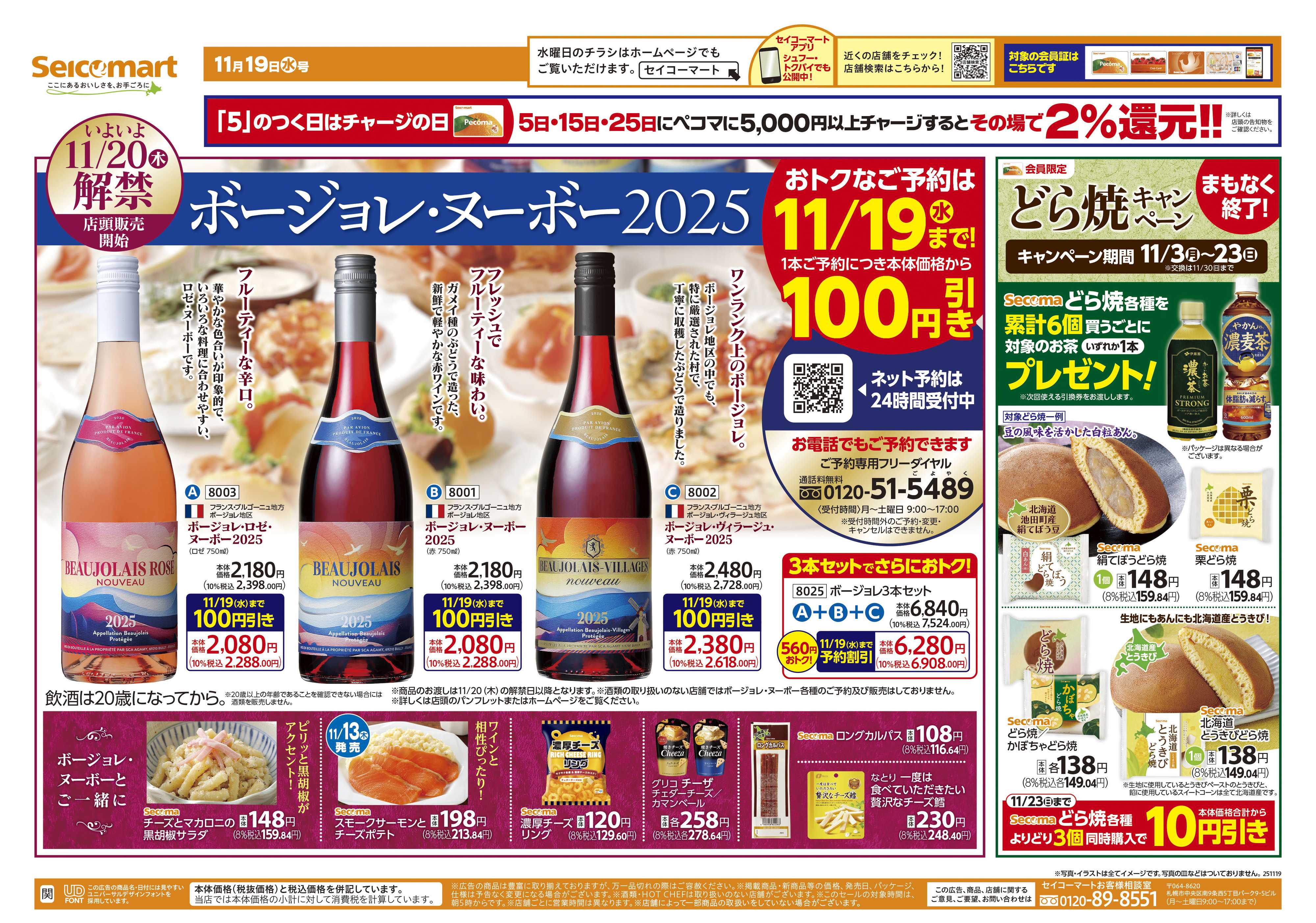 セイコーマート ボージョレ・ヌーボー2025！関東チラシ