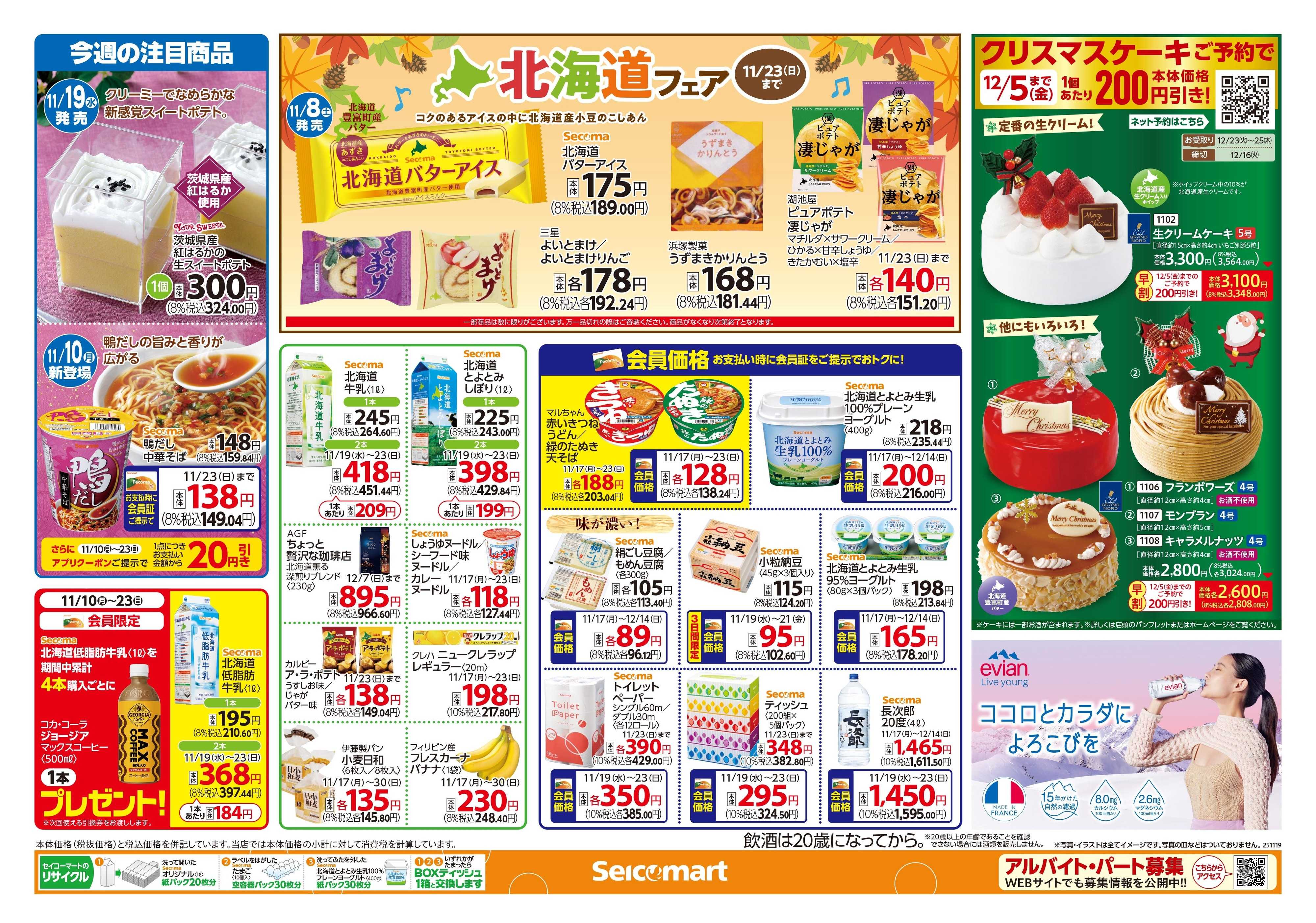 セイコーマート ボージョレ・ヌーボー2025！関東チラシ
