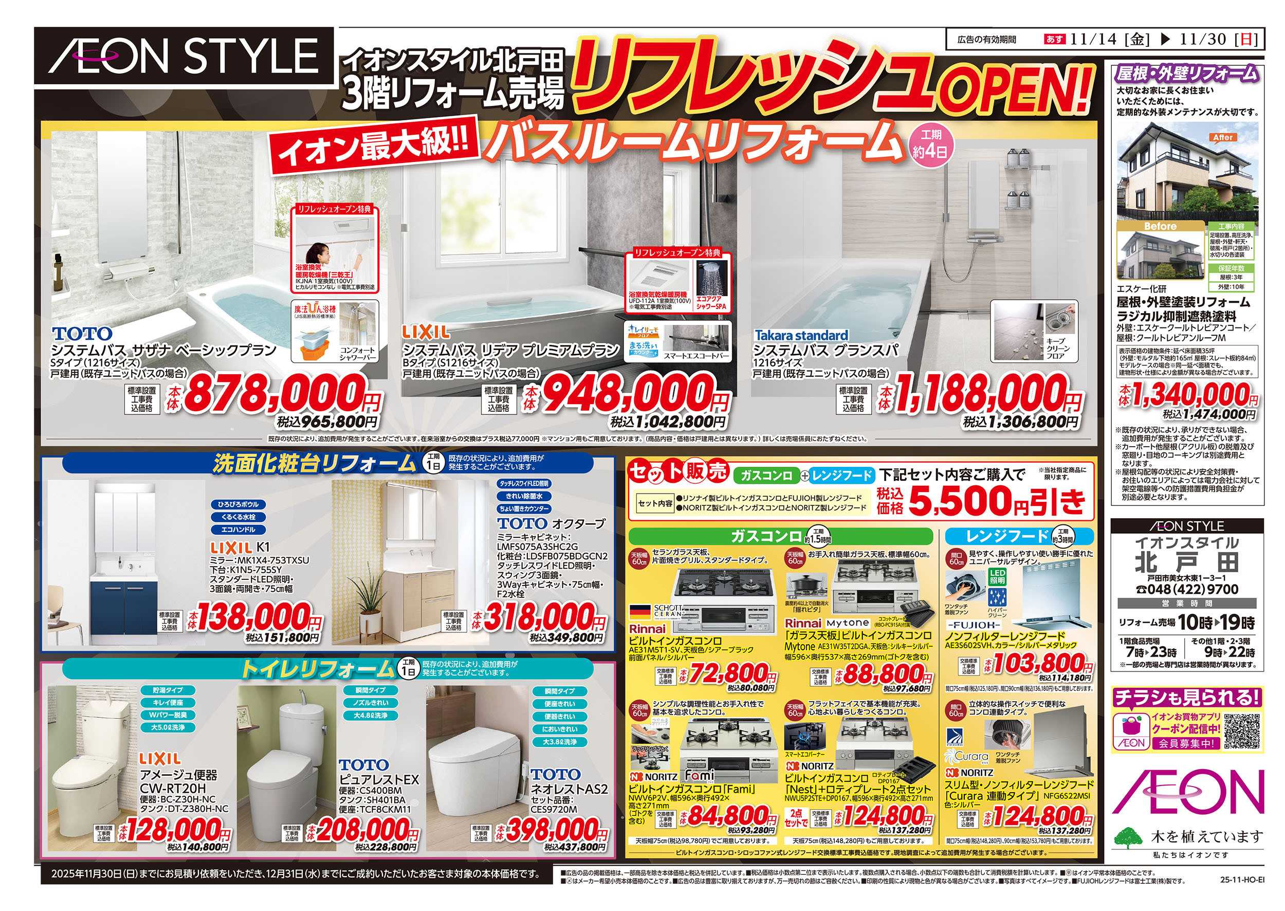 イオンスタイル 11/14号　3階リフォーム売場リフレッシュオープン：裏面