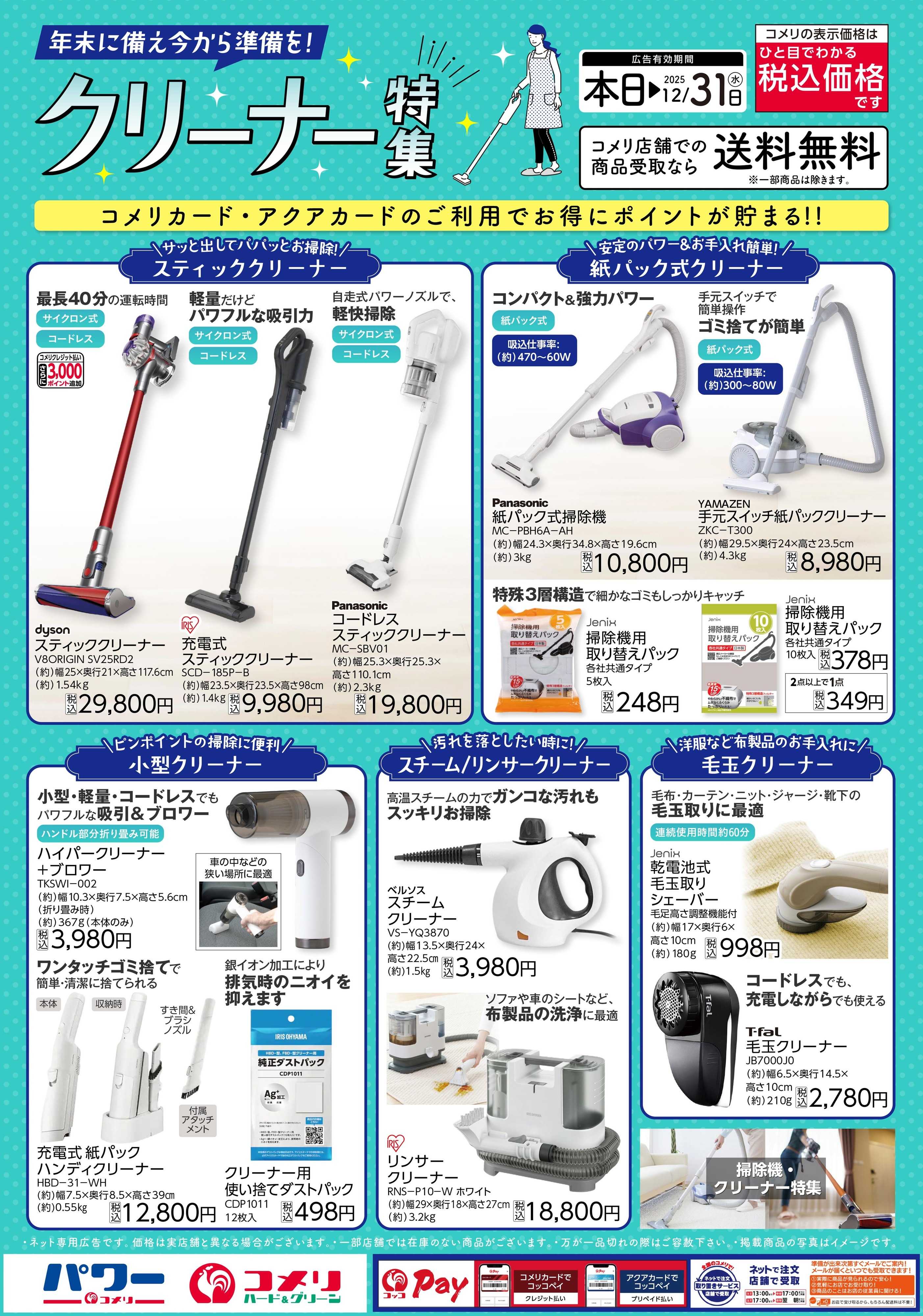 コメリハード＆グリーン クリーナー特集