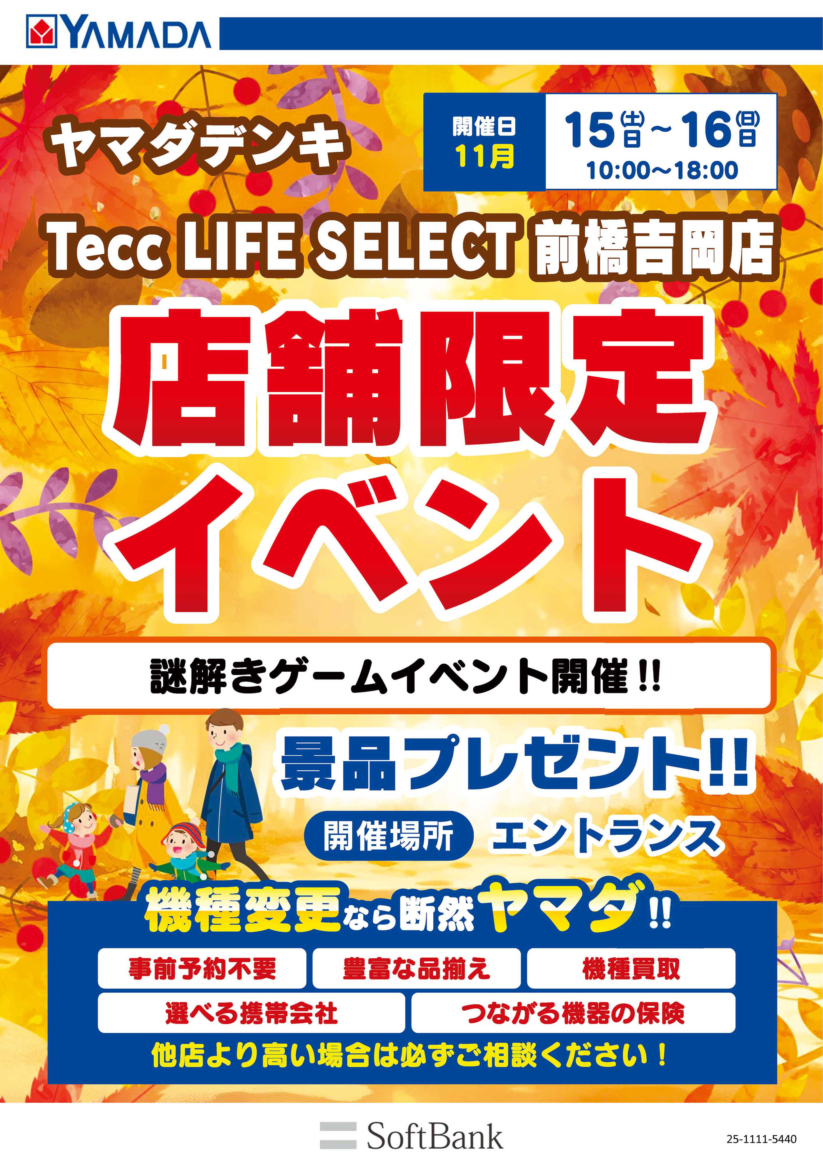 ヤマダデンキ 店舗限定イベント