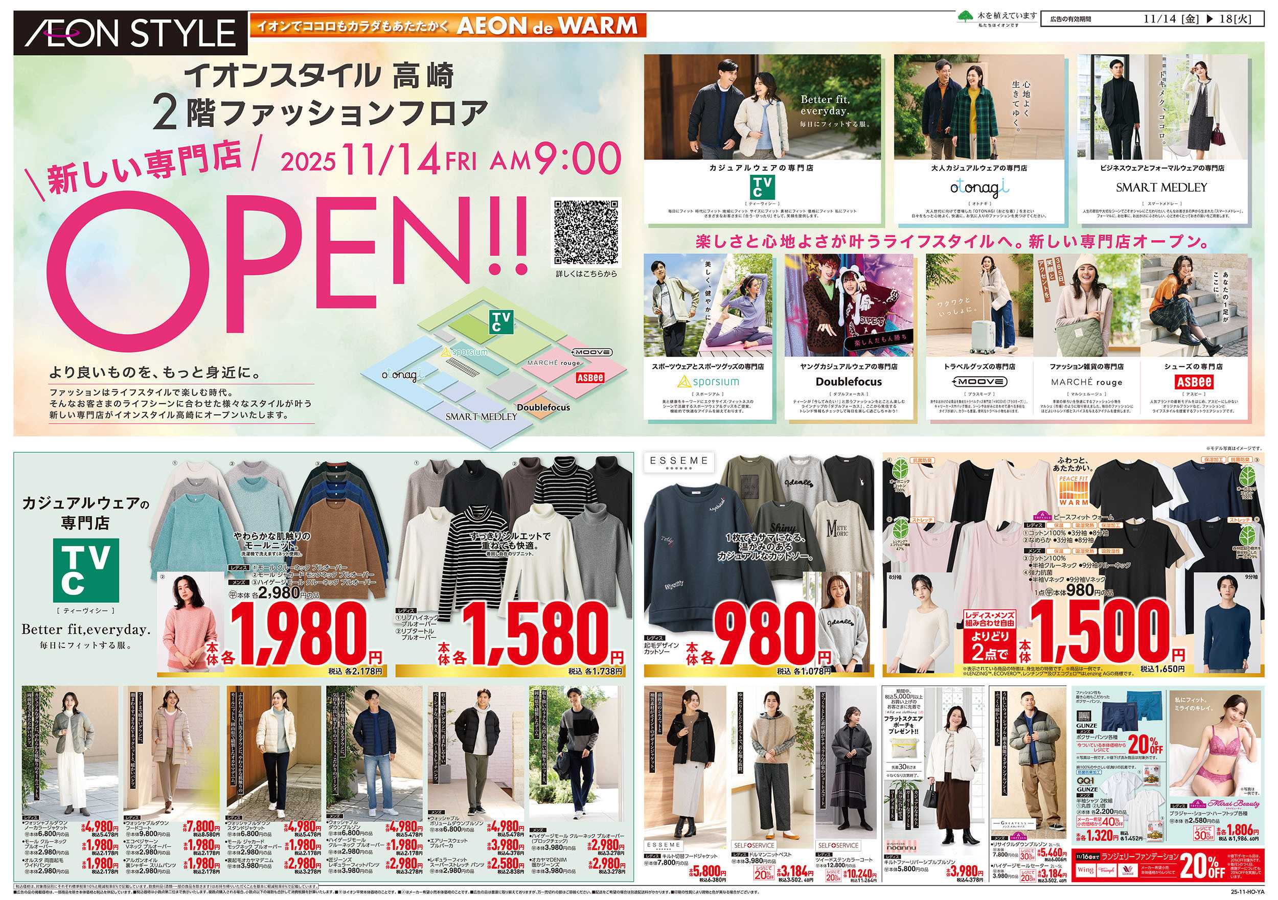 イオンスタイル 11/14号　ファッションフロアに新しい専門店がオープン！：表面