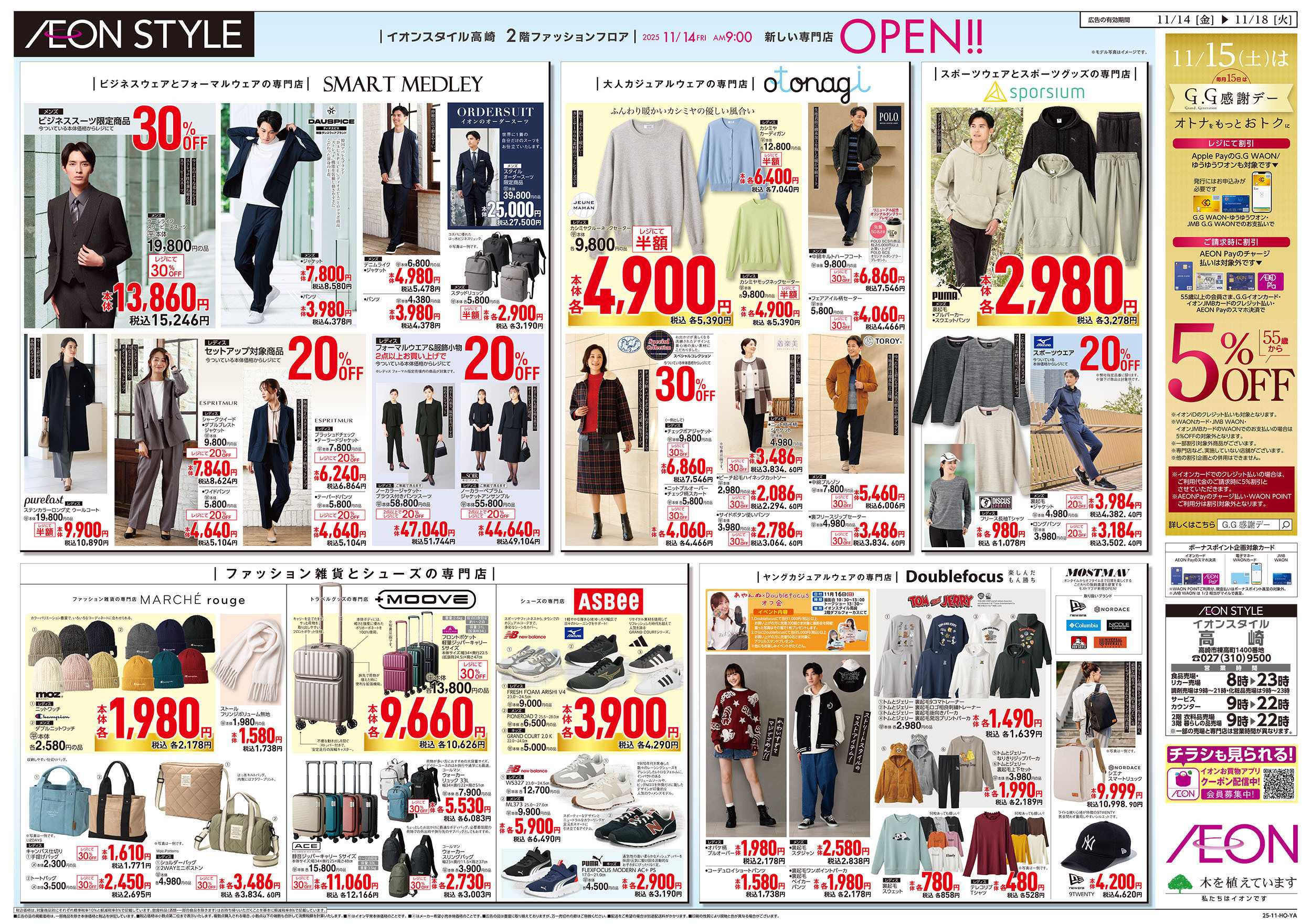 イオンスタイル 11/14号　ファッションフロアに新しい専門店がオープン！：裏面