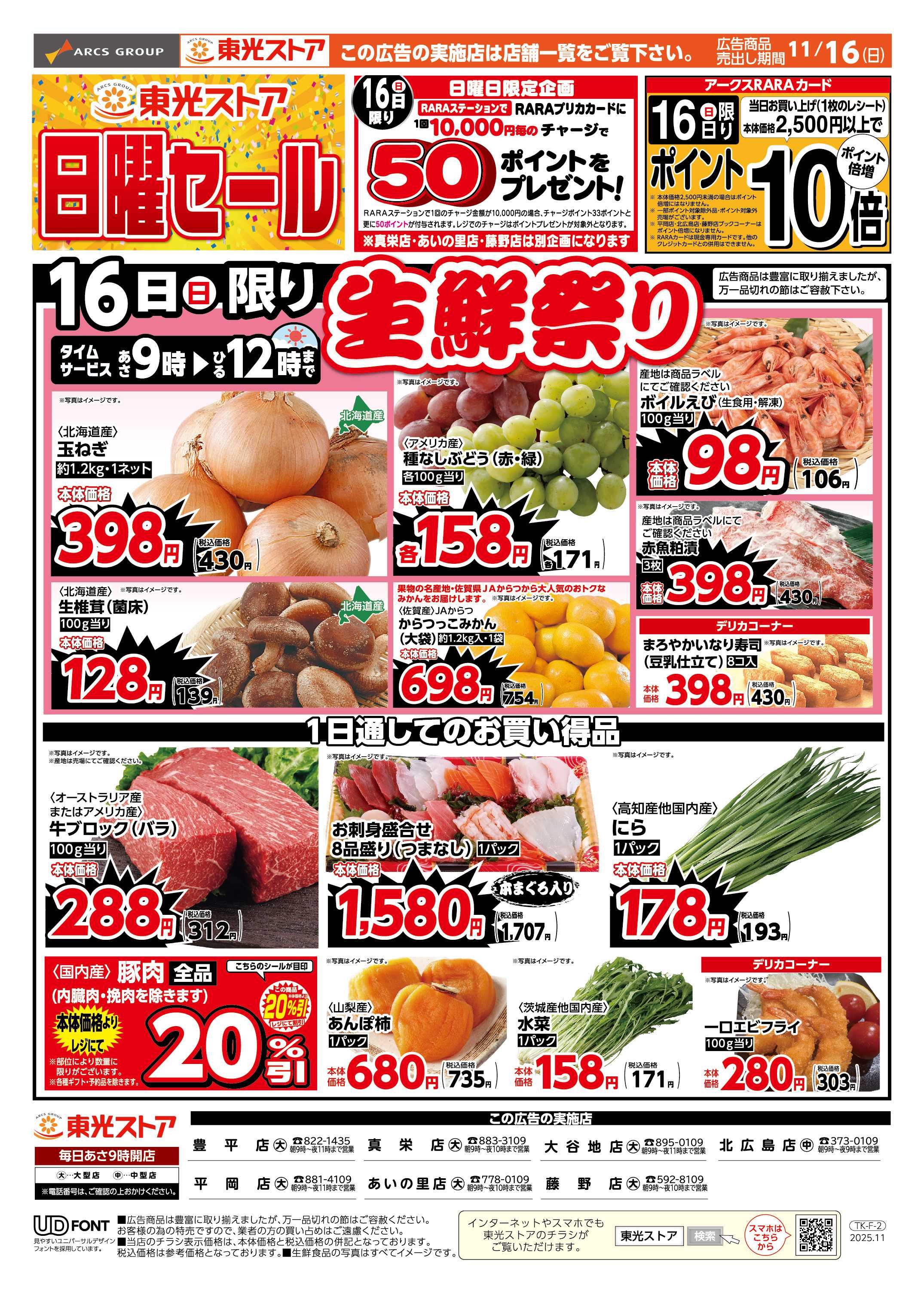 東光ストア 東光日曜セール（おもて）