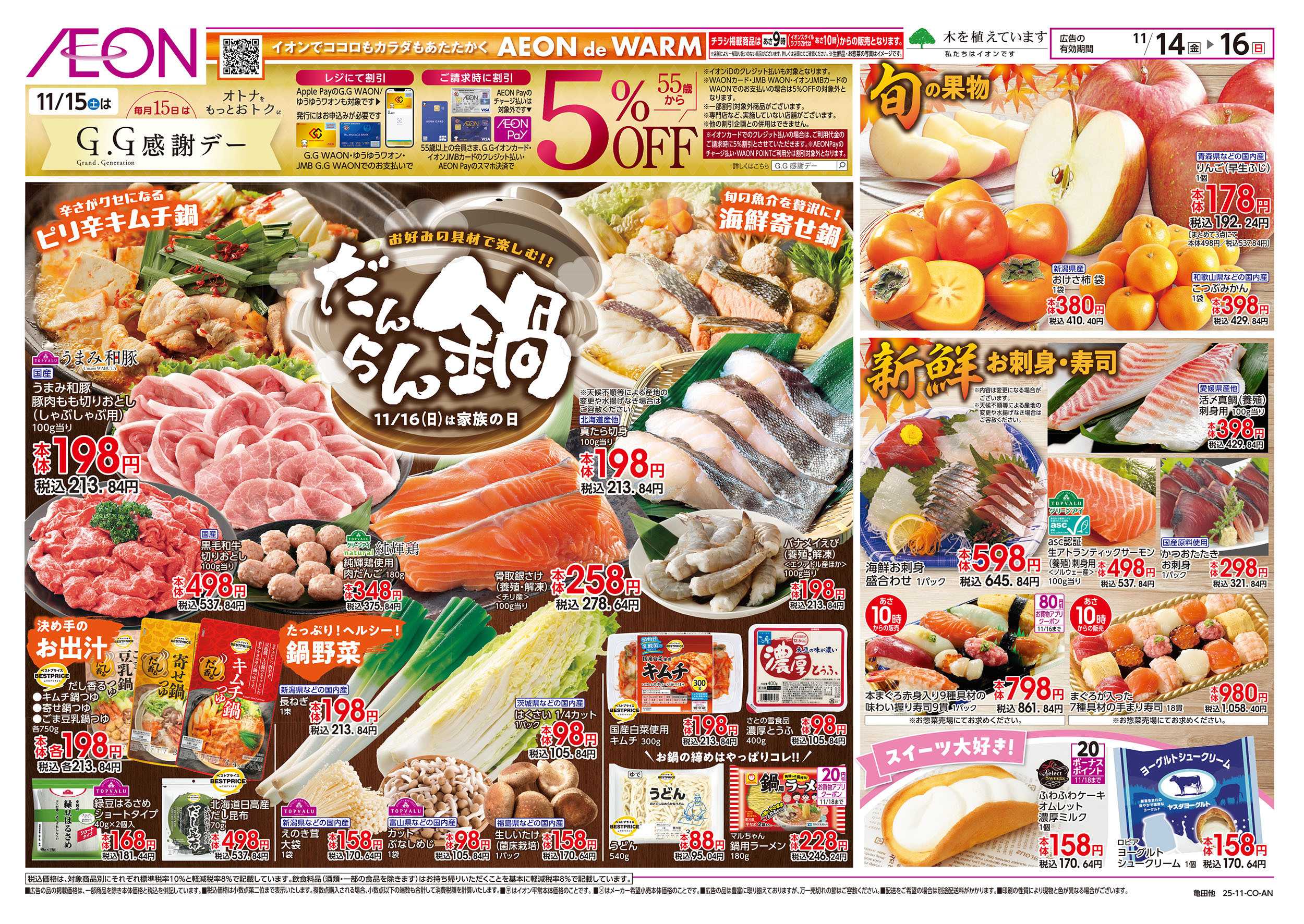 イオンスタイル 11/14号　だんらん鍋：表面