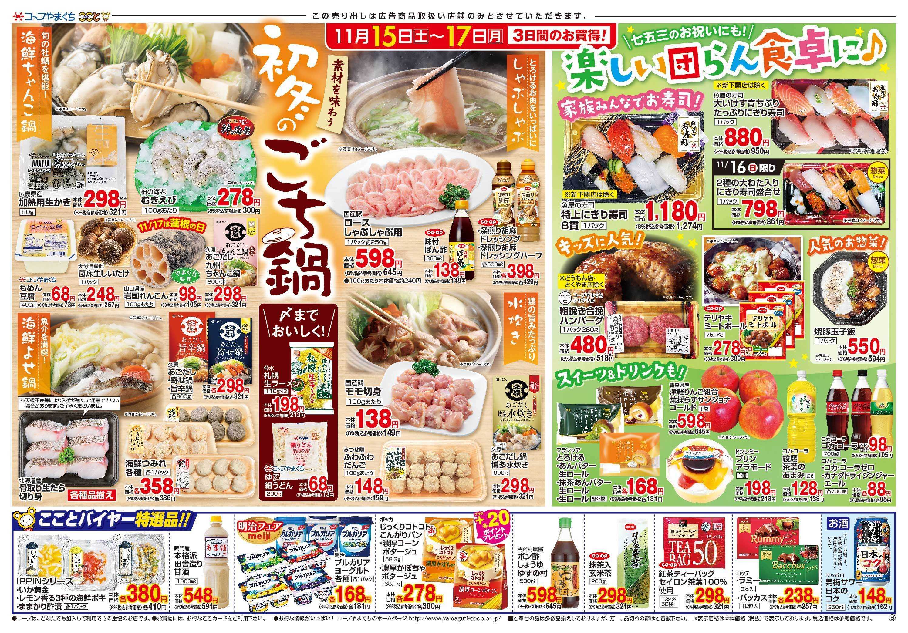 コープここと 初冬のごち鍋メニューに　お買得商品満載。