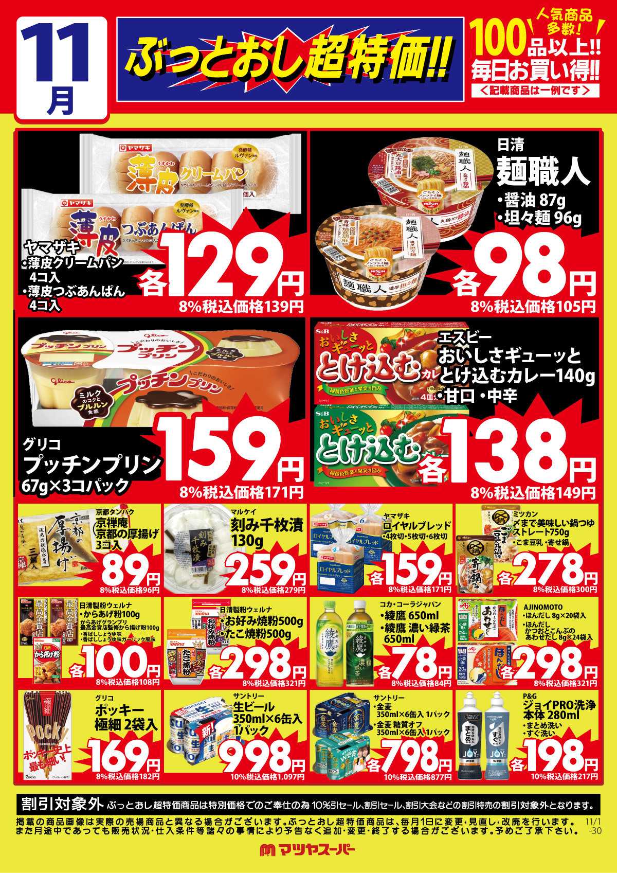 マツヤスーパー 11月のぶっとおし超特価(一例)