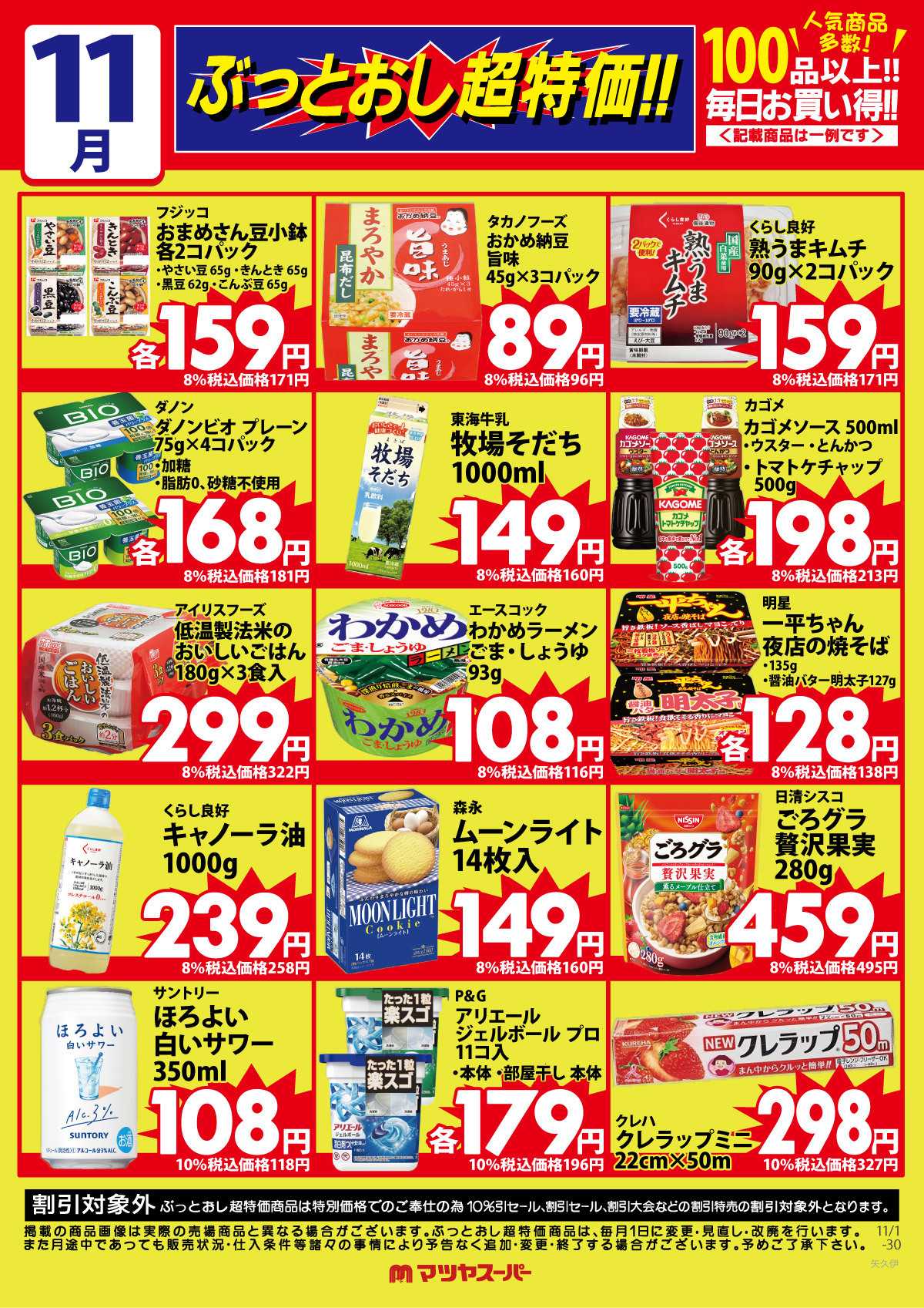 マツヤスーパー 11月のぶっとおし超特価(一例)2