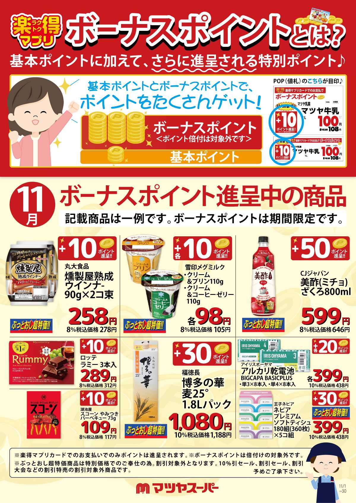 マツヤスーパー 11月のボーナスポイント進呈商品(一例)