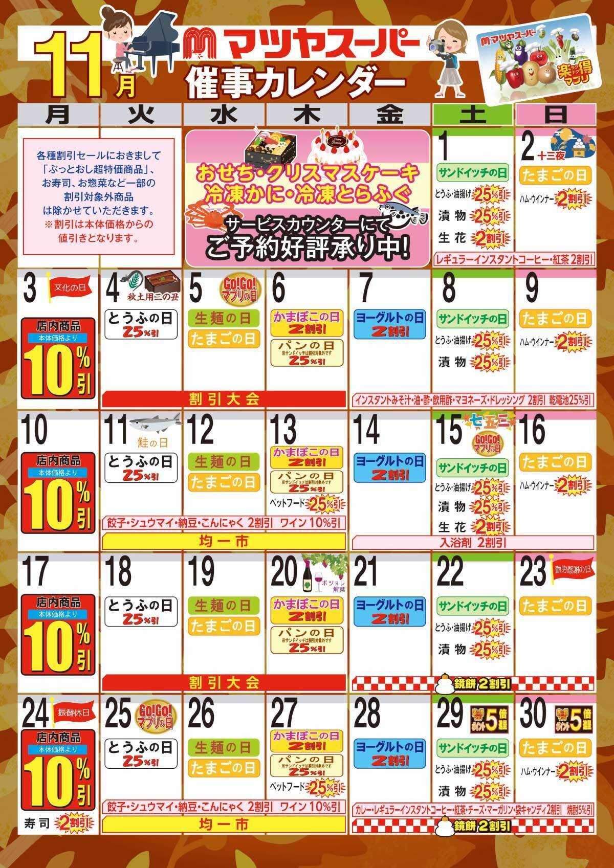 マツヤスーパー 11月の催事カレンダー