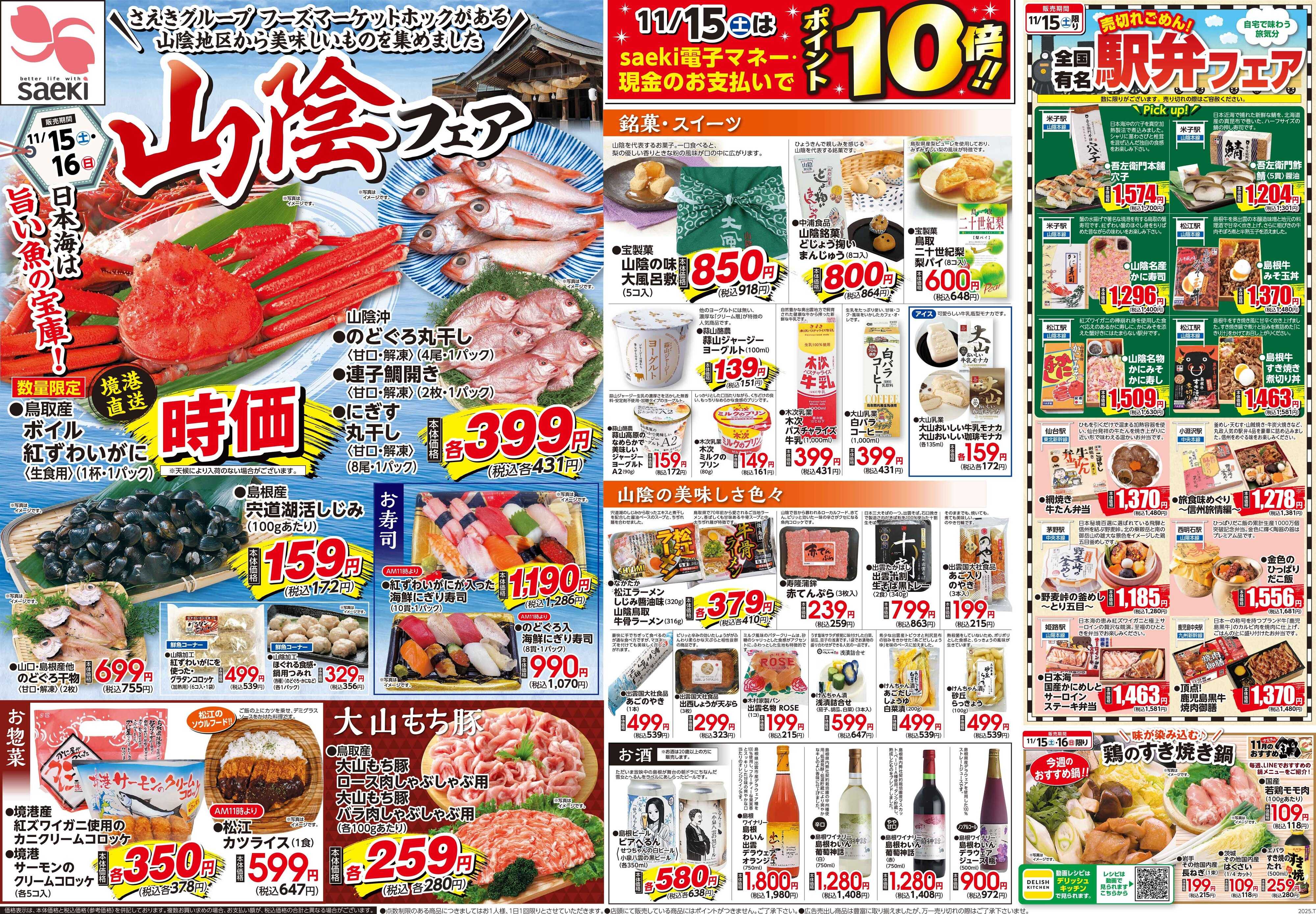 フーズマーケットさえき 1115号山陰フェア・11/15はポイント10倍！！