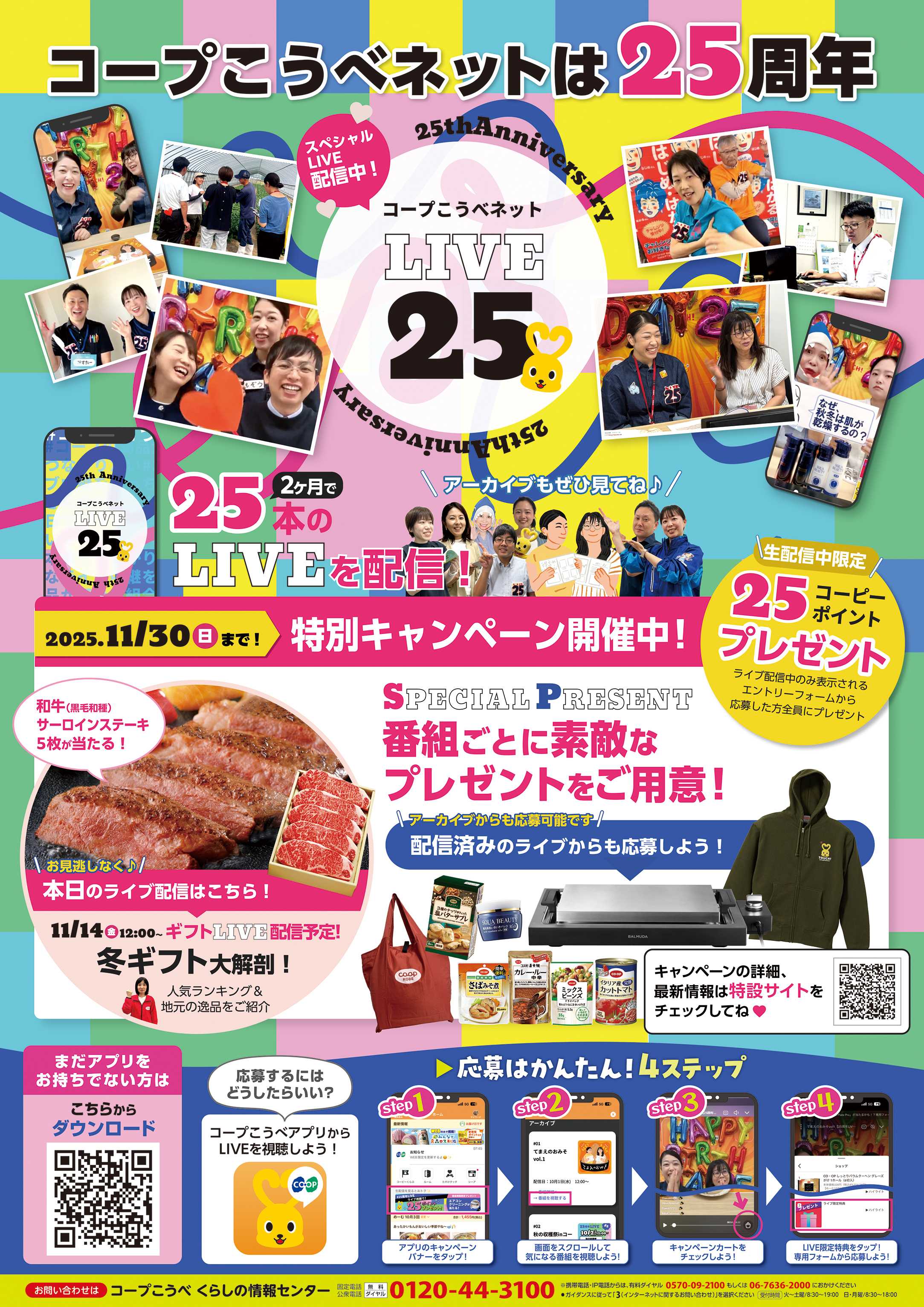 コープこうべ コープこうべネットは25周年